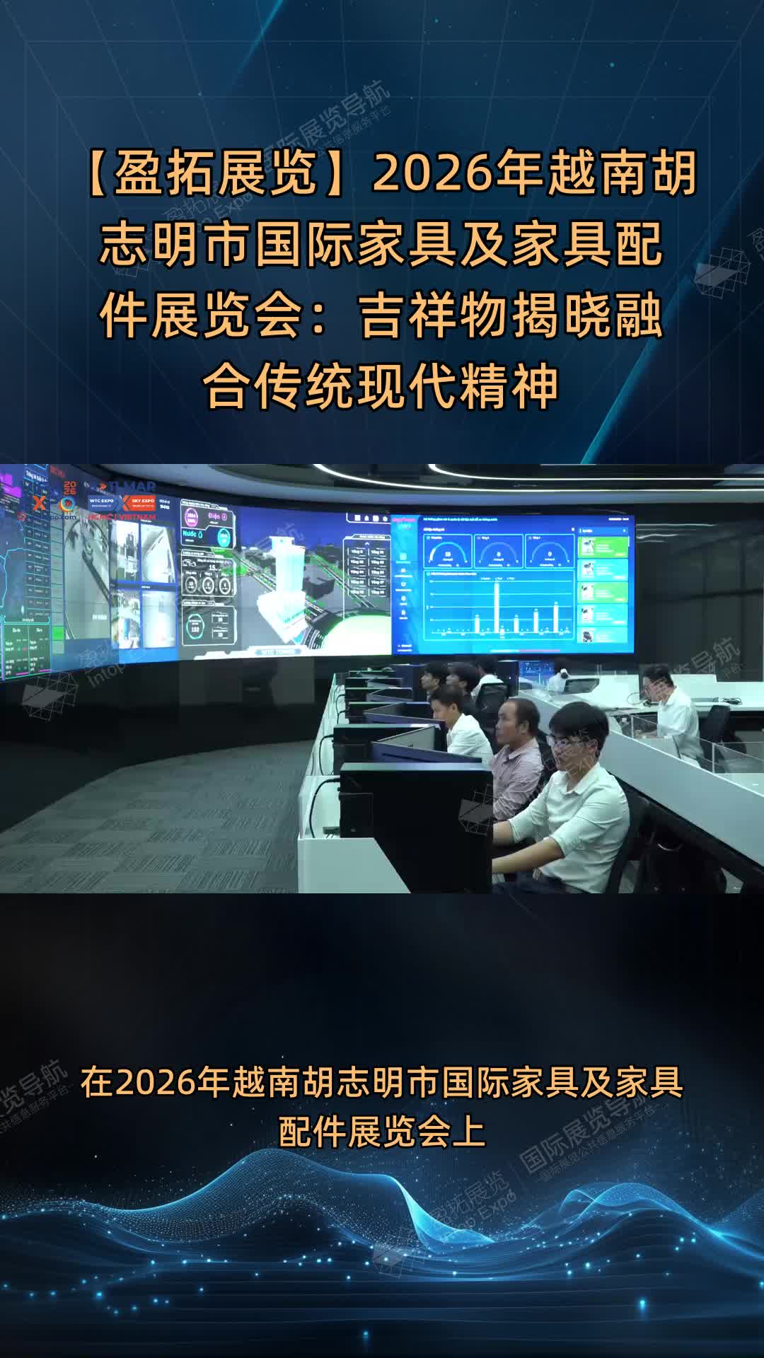 【盈拓展览】2026年越南胡志明市国际家具及家具配件展览会：吉祥物揭晓融合传统现代精神