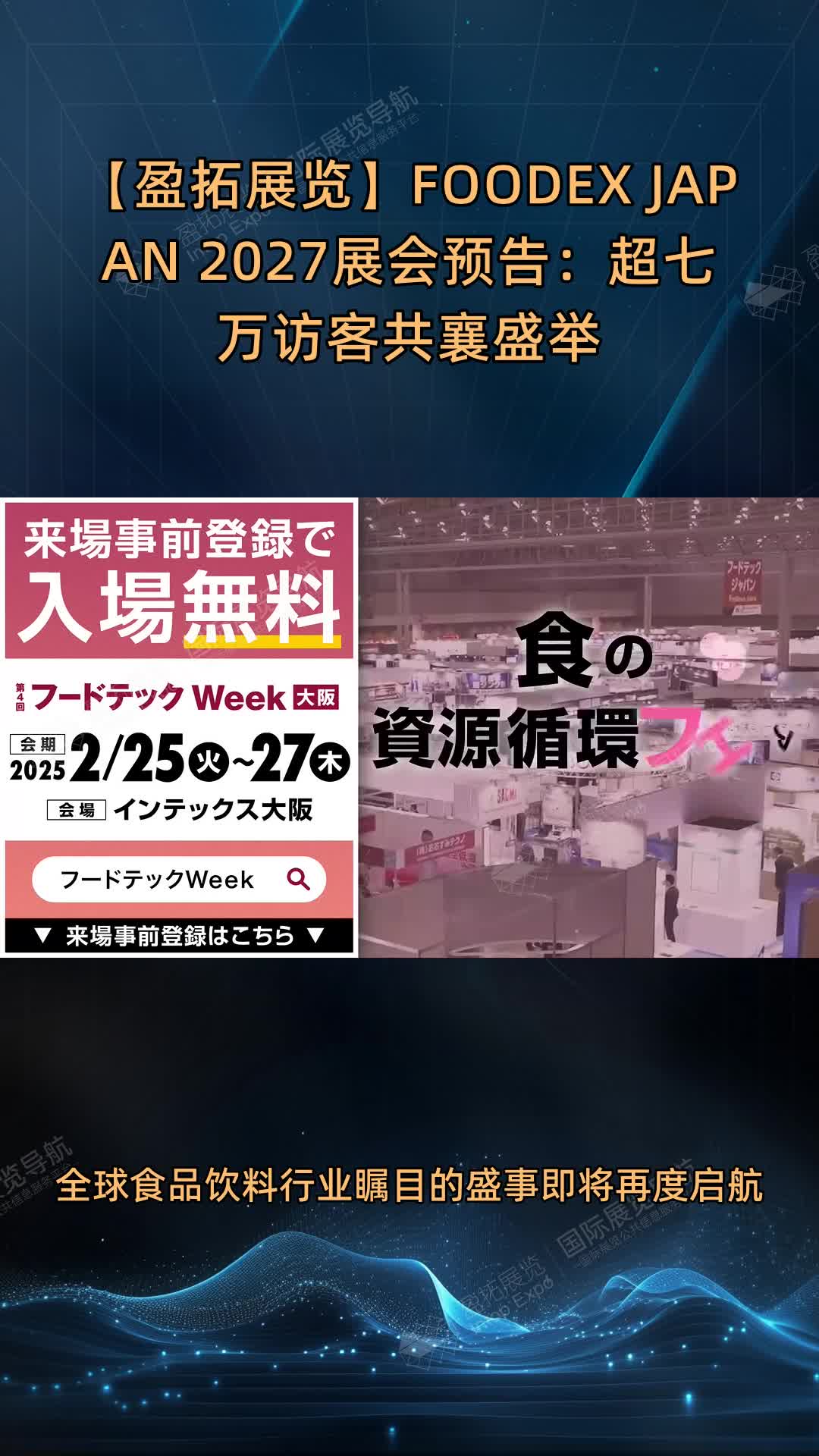 【盈拓展览】FOODEX JAPAN 2027展会预告：超七万访客共襄盛举