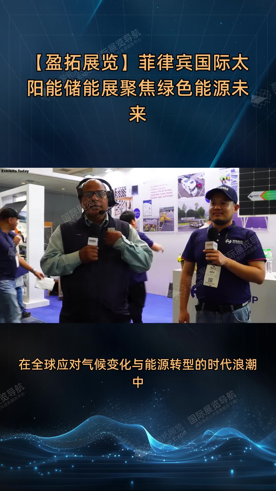 【盈拓展览】菲律宾国际太阳能储能展聚焦绿色能源未来