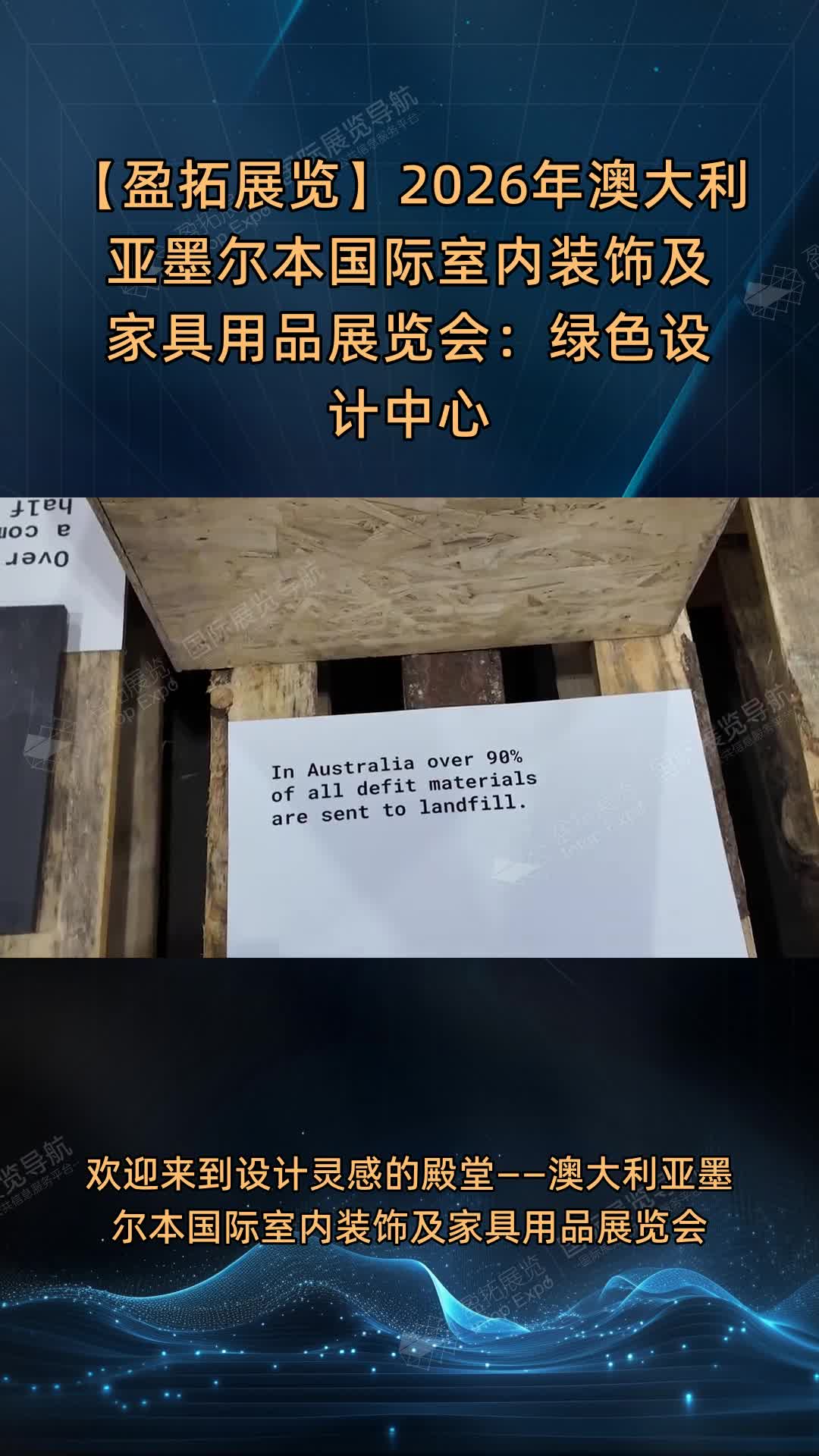 【盈拓展览】2026年澳大利亚墨尔本国际室内装饰及家具用品展览会：绿色设计中心