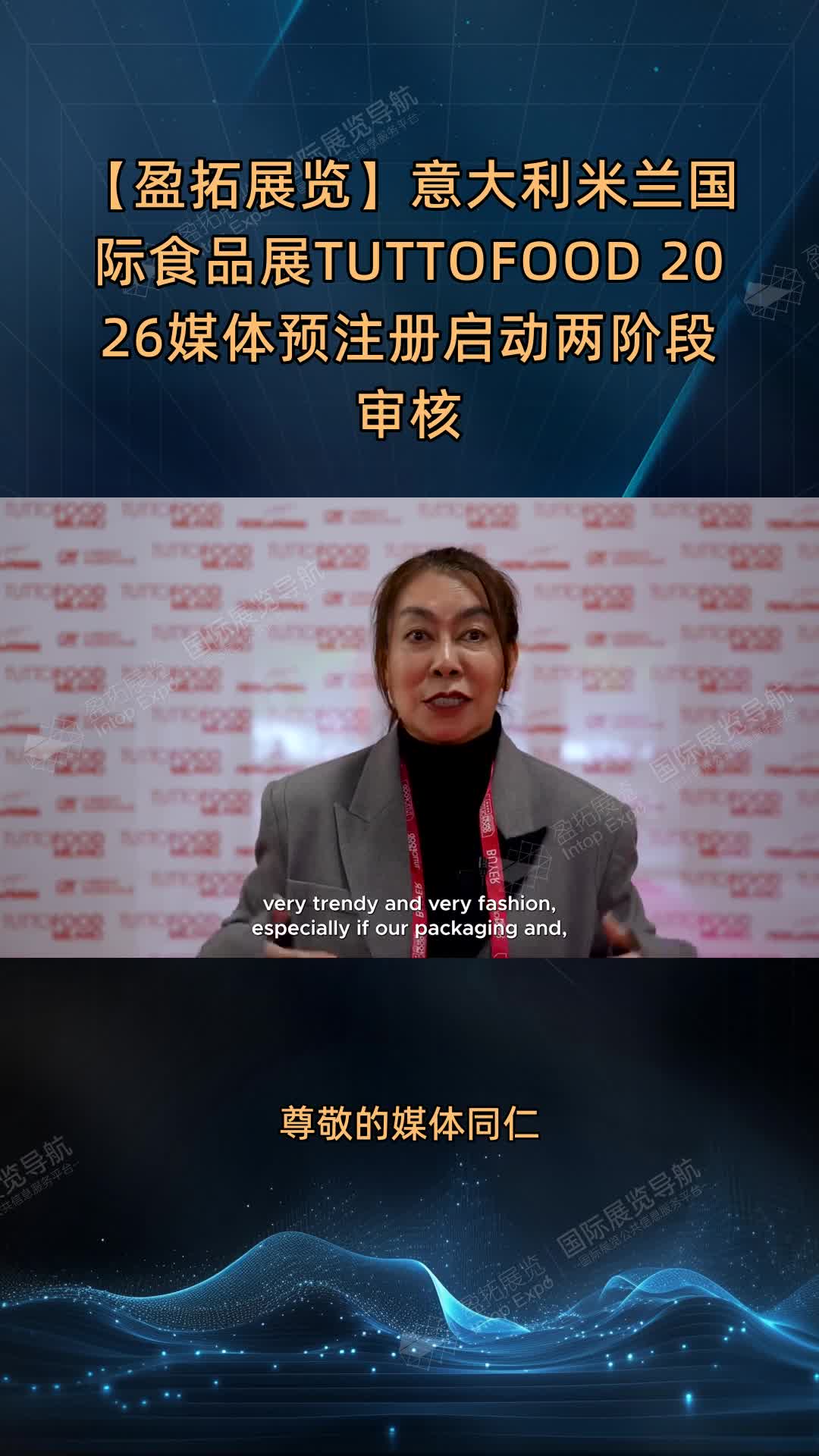 【盈拓展览】意大利米兰国际食品展TUTTOFOOD 2026媒体预注册启动两阶段审核