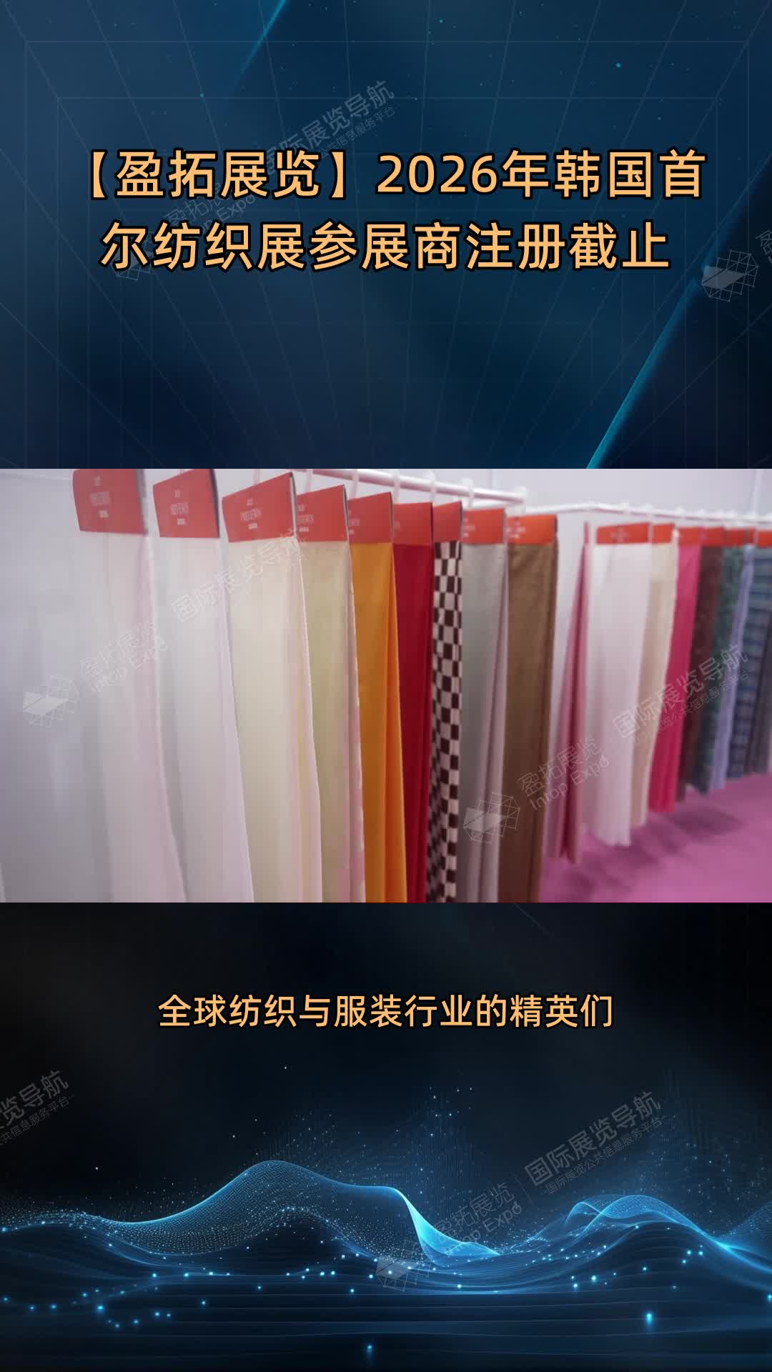 【盈拓展览】2026年韩国首尔纺织展参展商注册截止