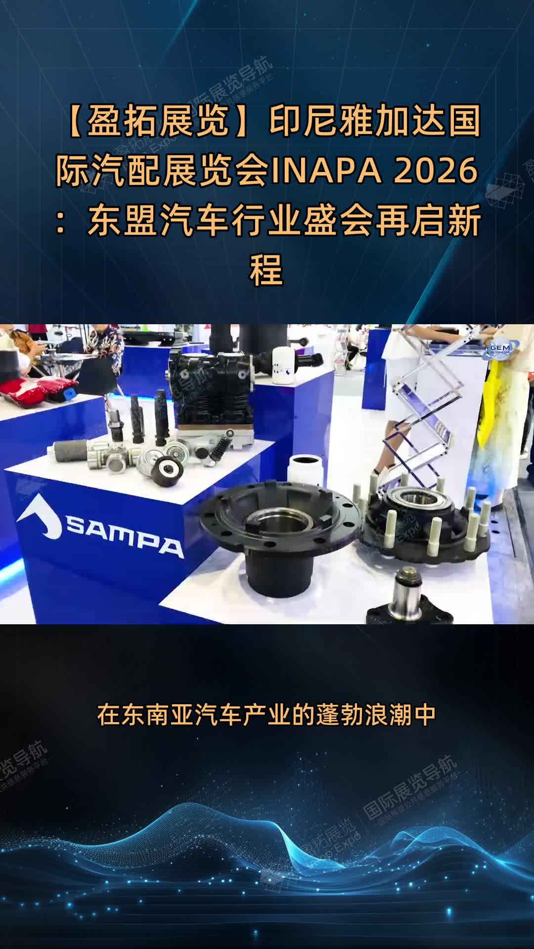 【盈拓展览】印尼雅加达国际汽配展览会INAPA 2026：东盟汽车行业盛会再启新程