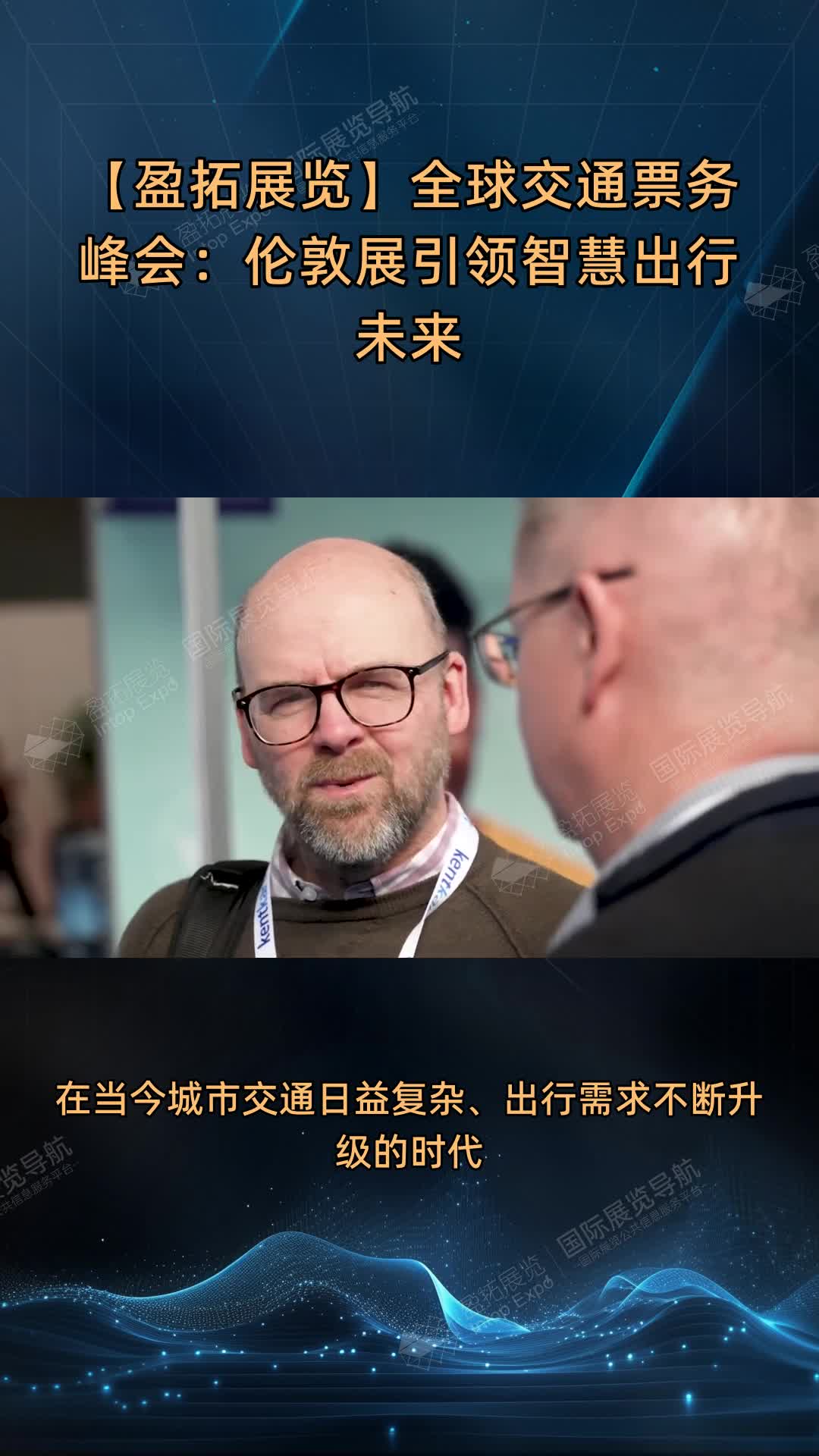 【盈拓展览】全球交通票务峰会：伦敦展引领智慧出行未来
