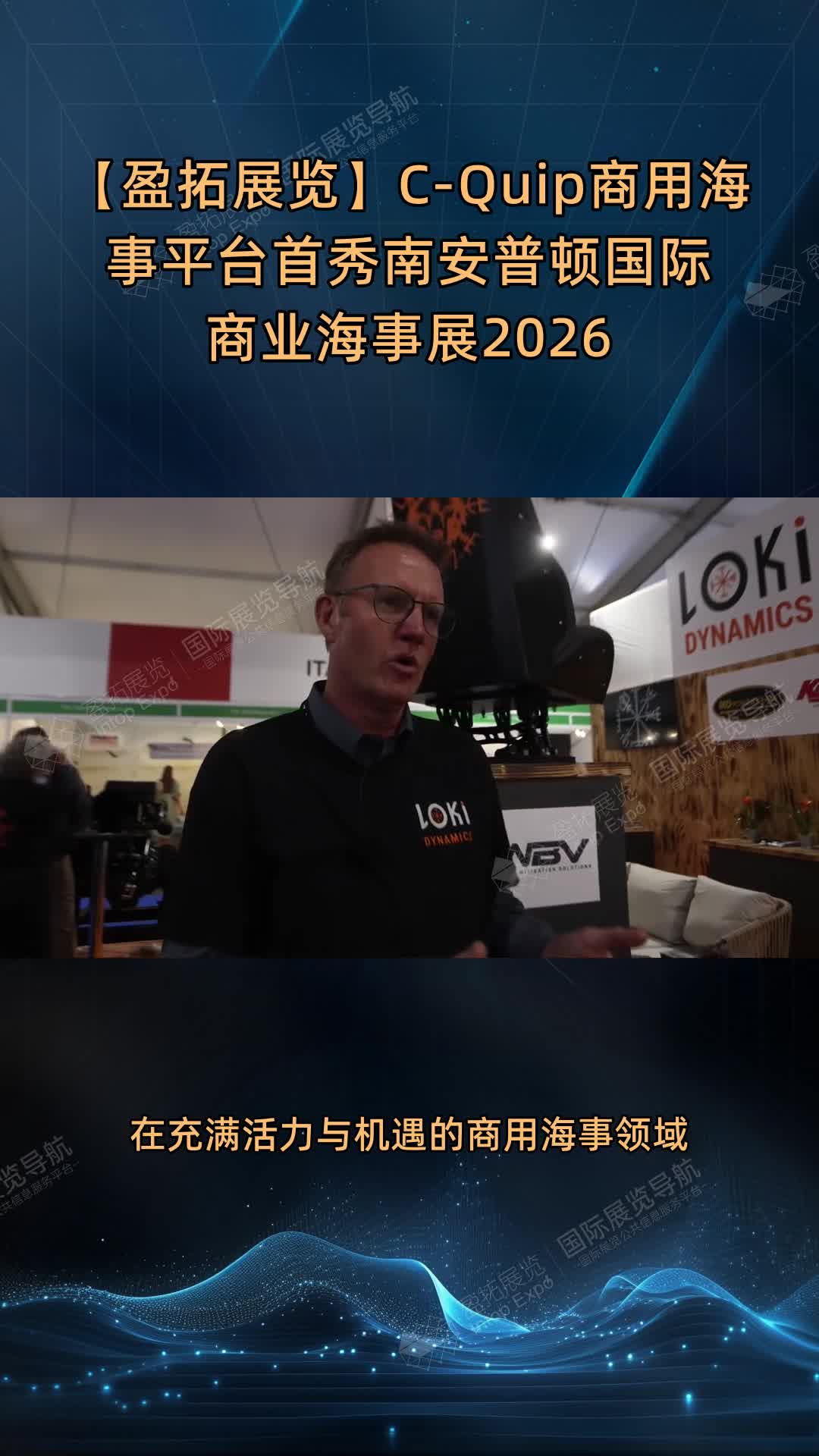 【盈拓展览】C-Quip商用海事平台首秀南安普顿国际商业海事展2026