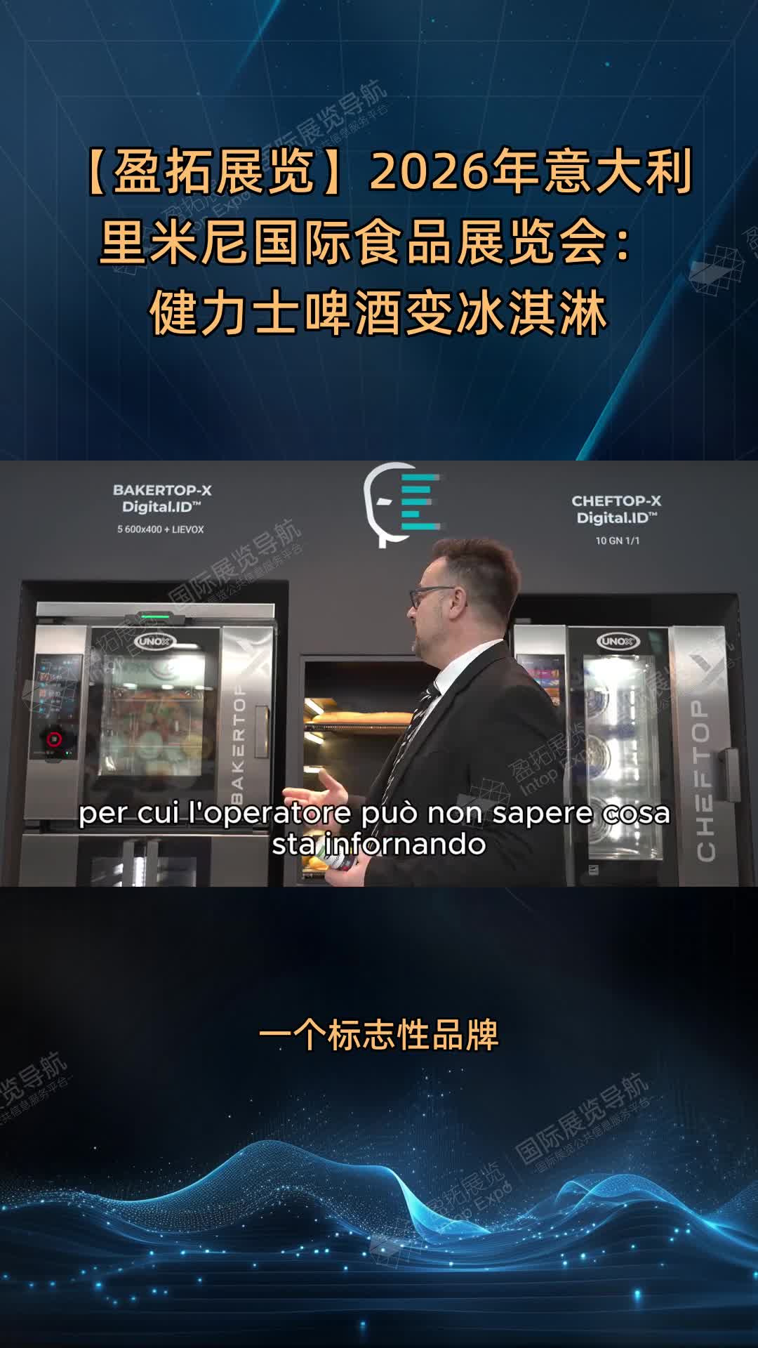 【盈拓展览】2026年意大利里米尼国际食品展览会：健力士啤酒变冰淇淋