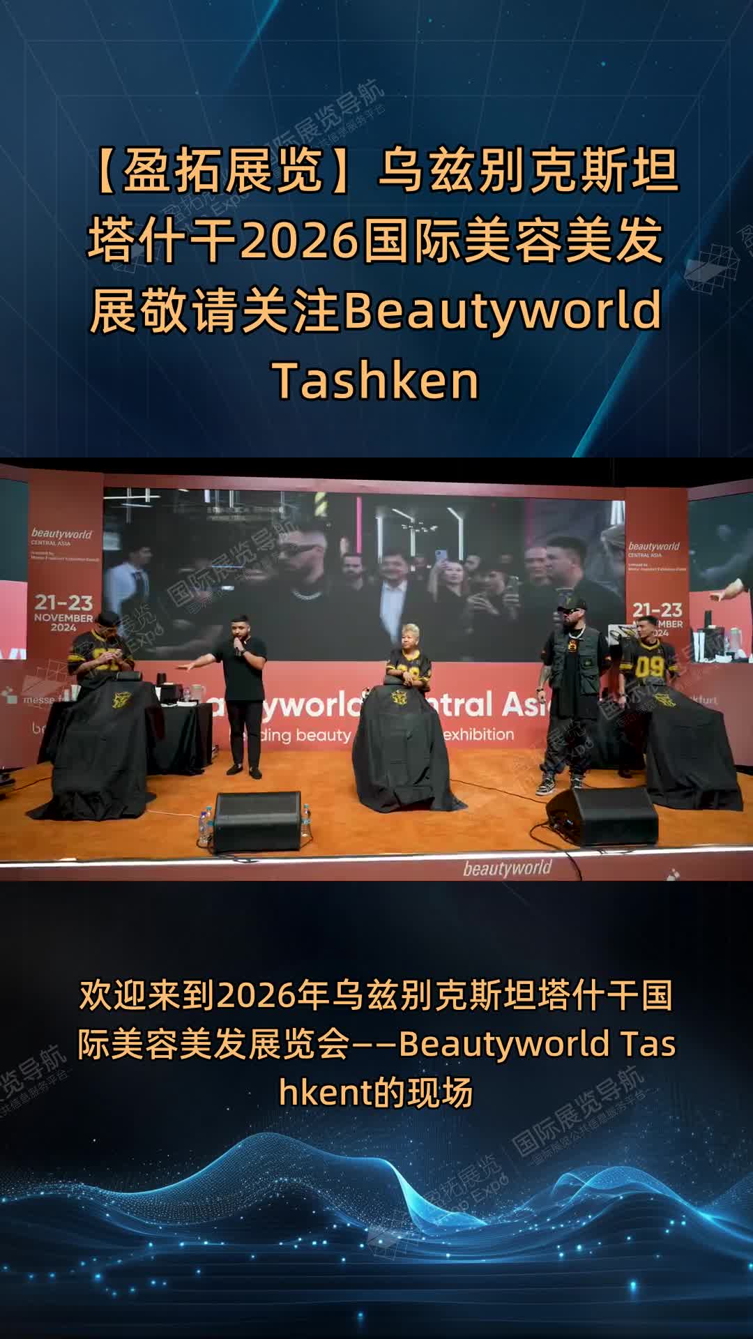【盈拓展览】乌兹别克斯坦塔什干2026国际美容美发展敬请关注Beautyworld Tashkent 2026