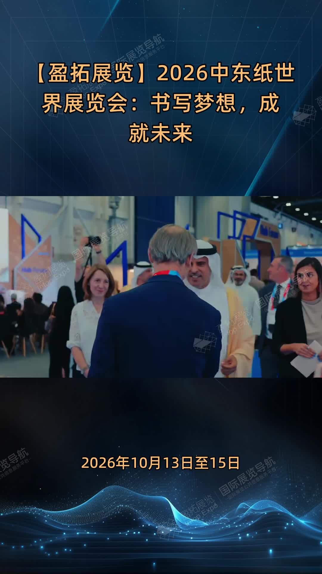 【盈拓展览】2026中东纸世界展览会：书写梦想，成就未来