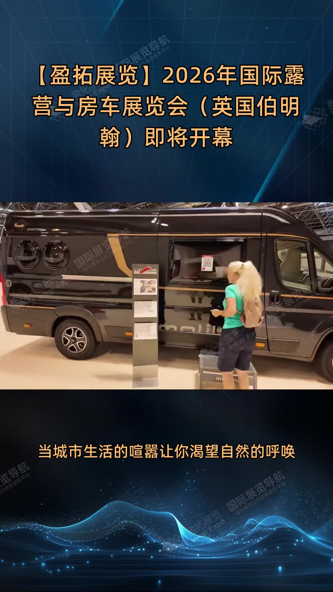 【盈拓展览】2026年国际露营与房车展览会（英国伯明翰）即将开幕