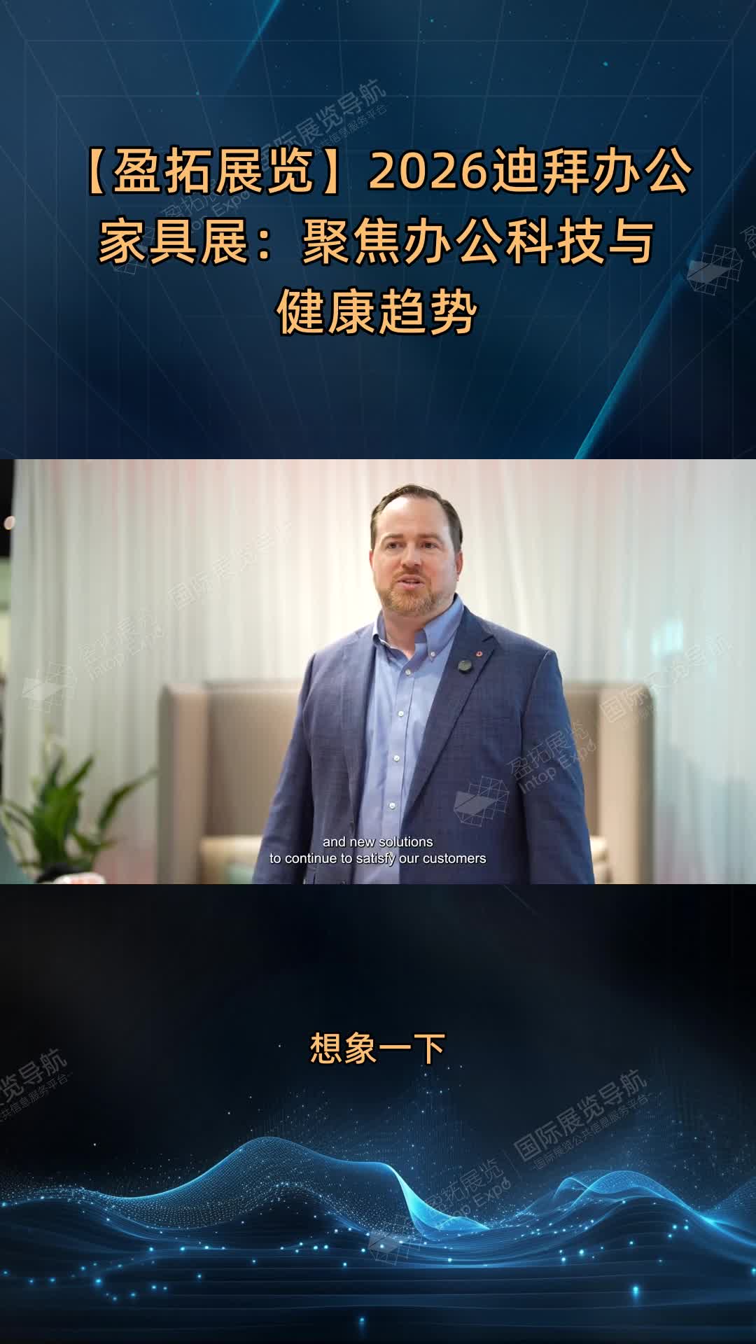 【盈拓展览】2026迪拜办公家具展：聚焦办公科技与健康趋势