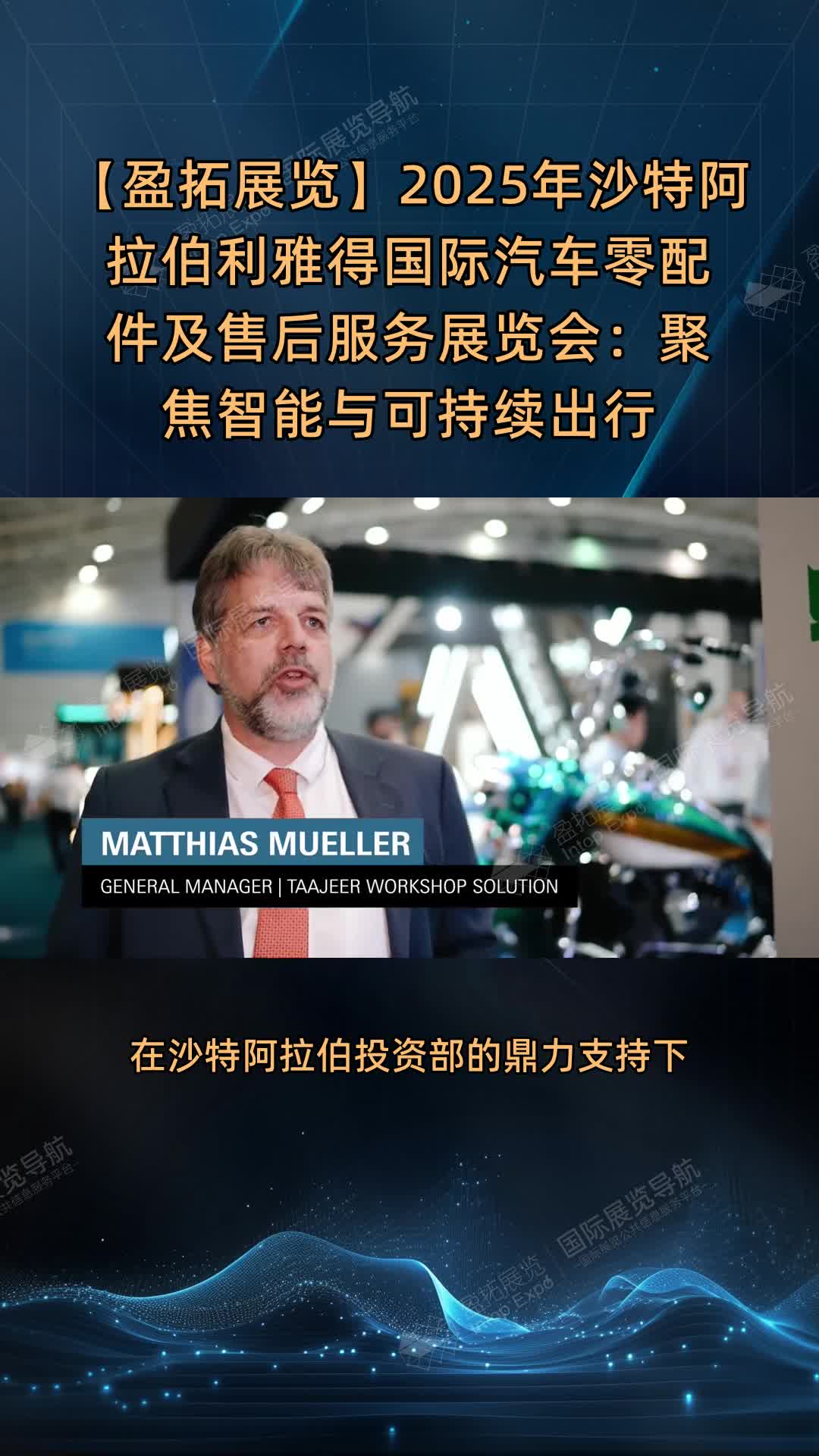 【盈拓展览】2025年沙特阿拉伯利雅得国际汽车零配件及售后服务展览会：聚焦智能与可持续出