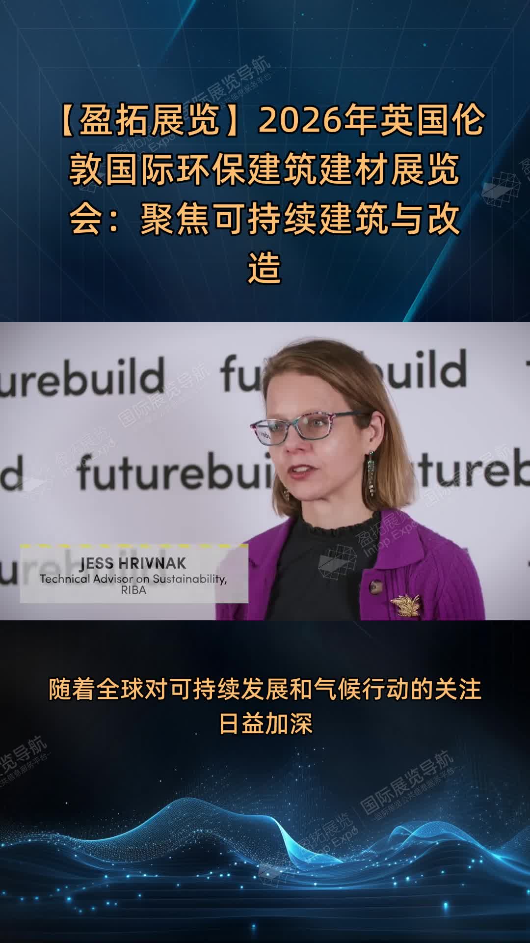 【盈拓展览】2026年英国伦敦国际环保建筑建材展览会：聚焦可持续建筑与改造