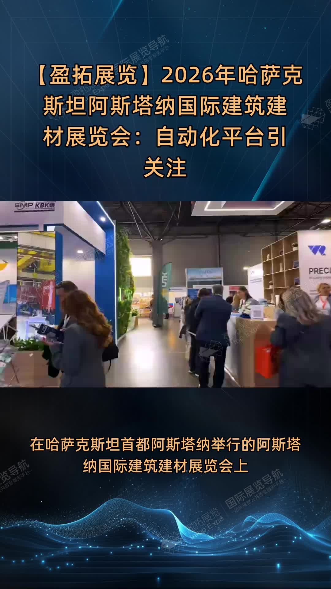 【盈拓展览】2026年哈萨克斯坦阿斯塔纳国际建筑建材展览会：自动化平台引关注