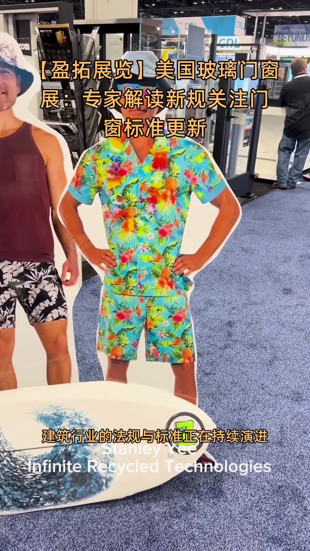 【盈拓展览】美国玻璃门窗展：专家解读新规关注门窗标准更新