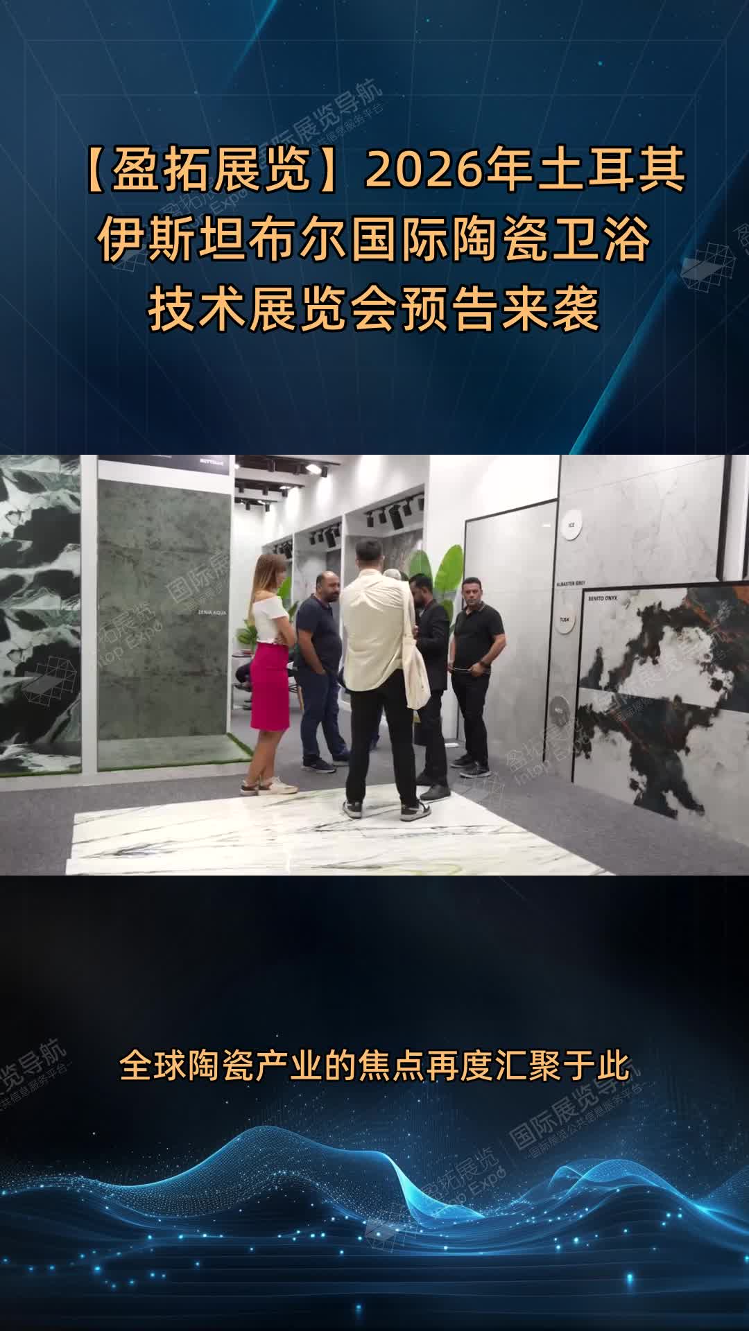 【盈拓展览】2026年土耳其伊斯坦布尔国际陶瓷卫浴技术展览会预告来袭