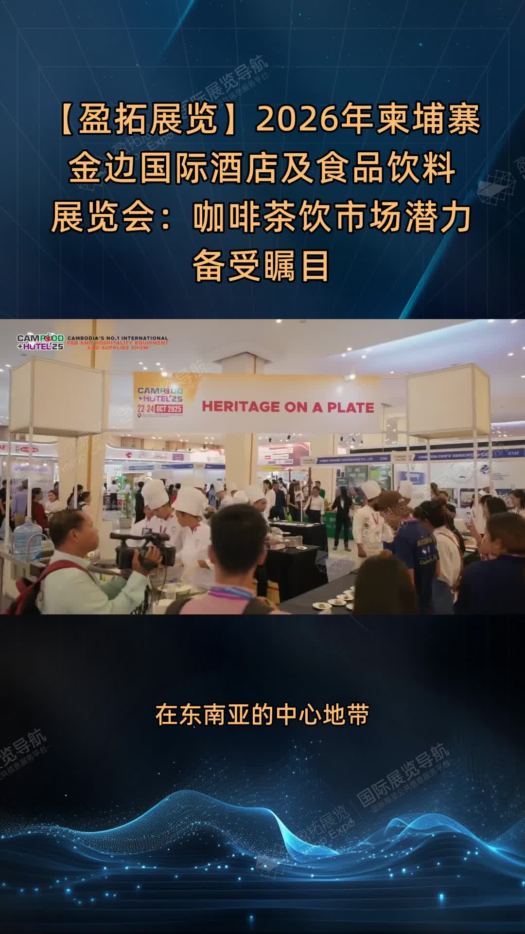 【盈拓展览】2026年柬埔寨金边国际酒店及食品饮料展览会：咖啡茶饮市场潜力备受瞩目
