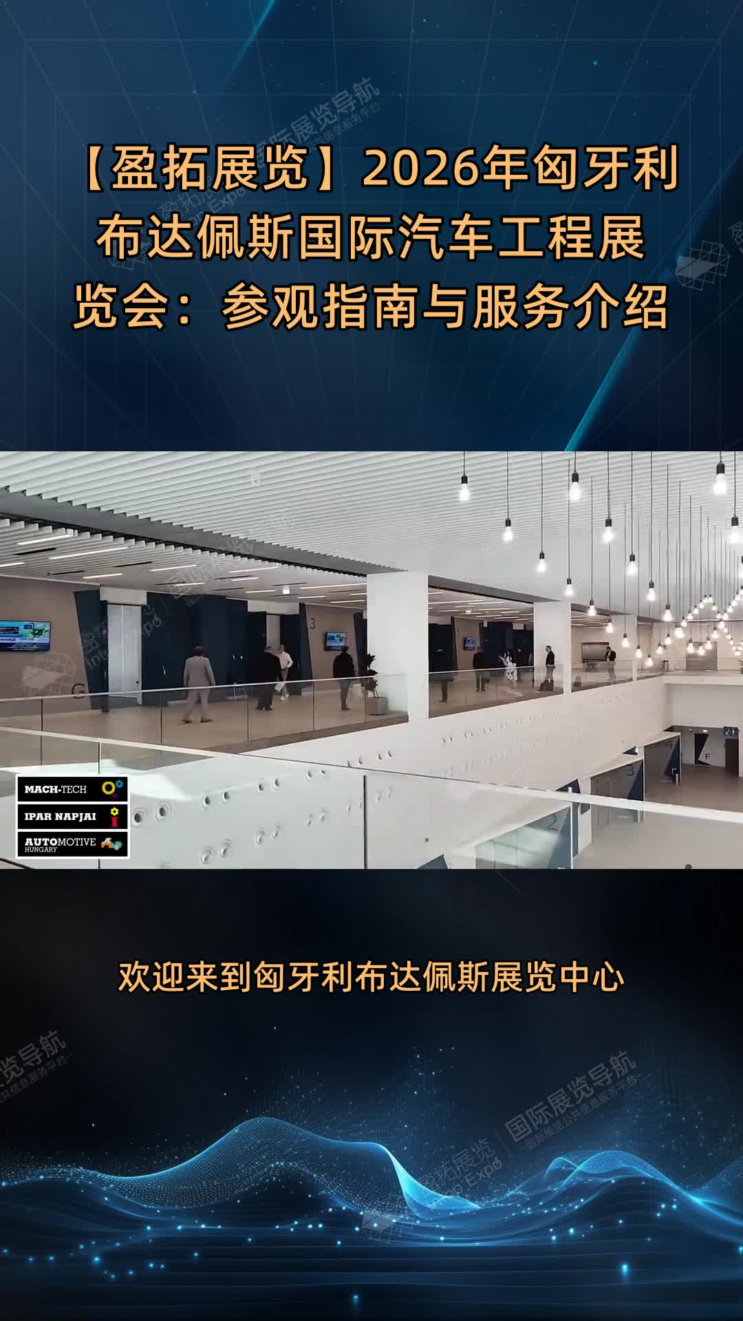 【盈拓展览】2026年匈牙利布达佩斯国际汽车工程展览会：参观指南与服务介绍