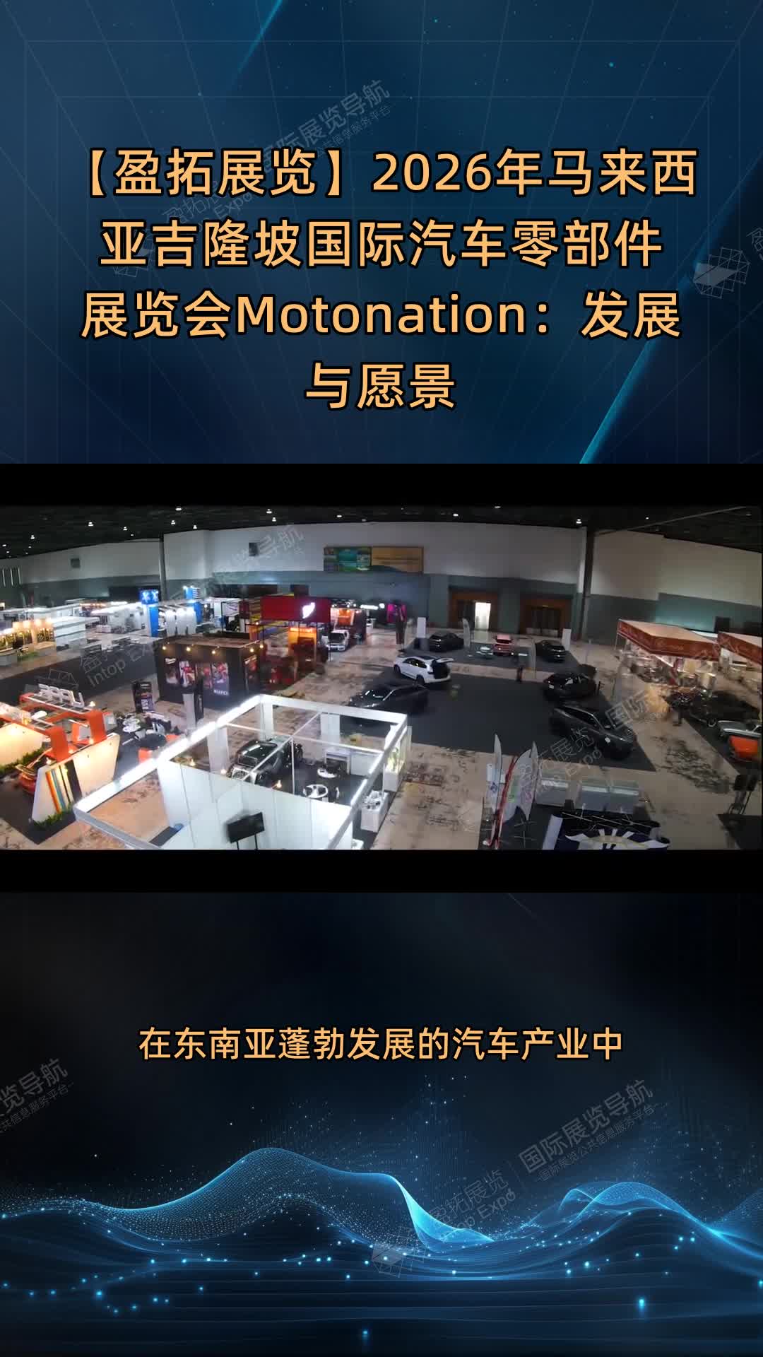 【盈拓展览】2026年马来西亚吉隆坡国际汽车零部件展览会Motonation：发展与愿景