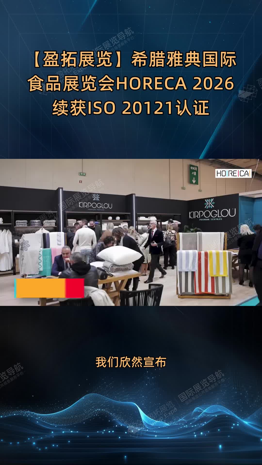 【盈拓展览】希腊雅典国际食品展览会HORECA 2026续获ISO 20121认证