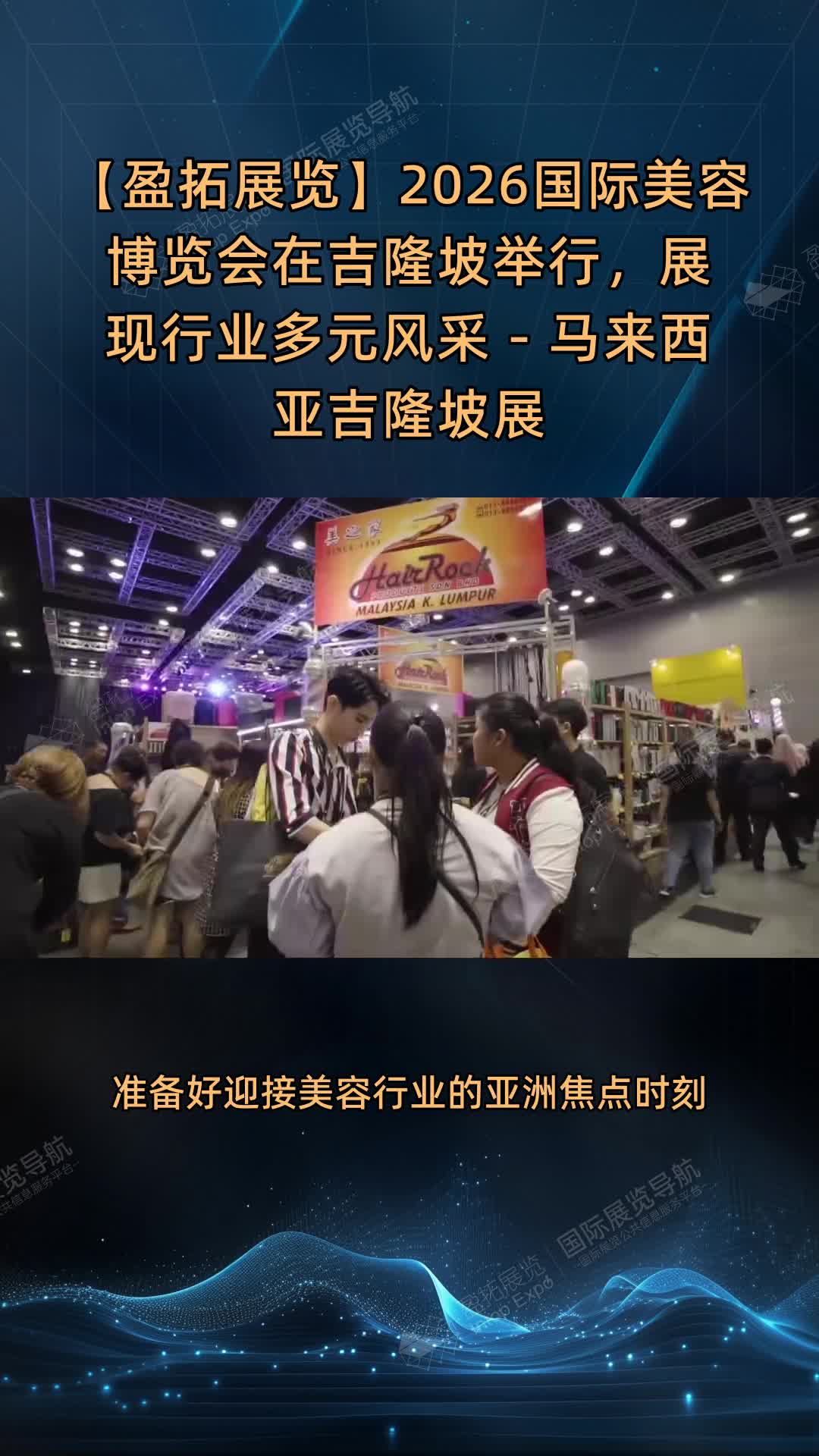 【盈拓展览】2026国际美容博览会在吉隆坡举行，展现行业多元风采 - 马来西亚吉隆坡展