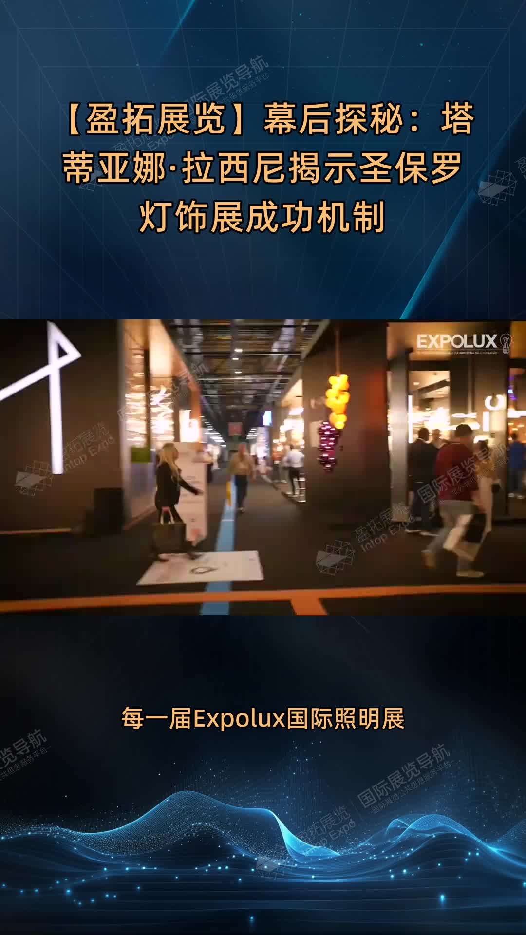 【盈拓展览】幕后探秘：塔蒂亚娜·拉西尼揭示圣保罗灯饰展成功机制