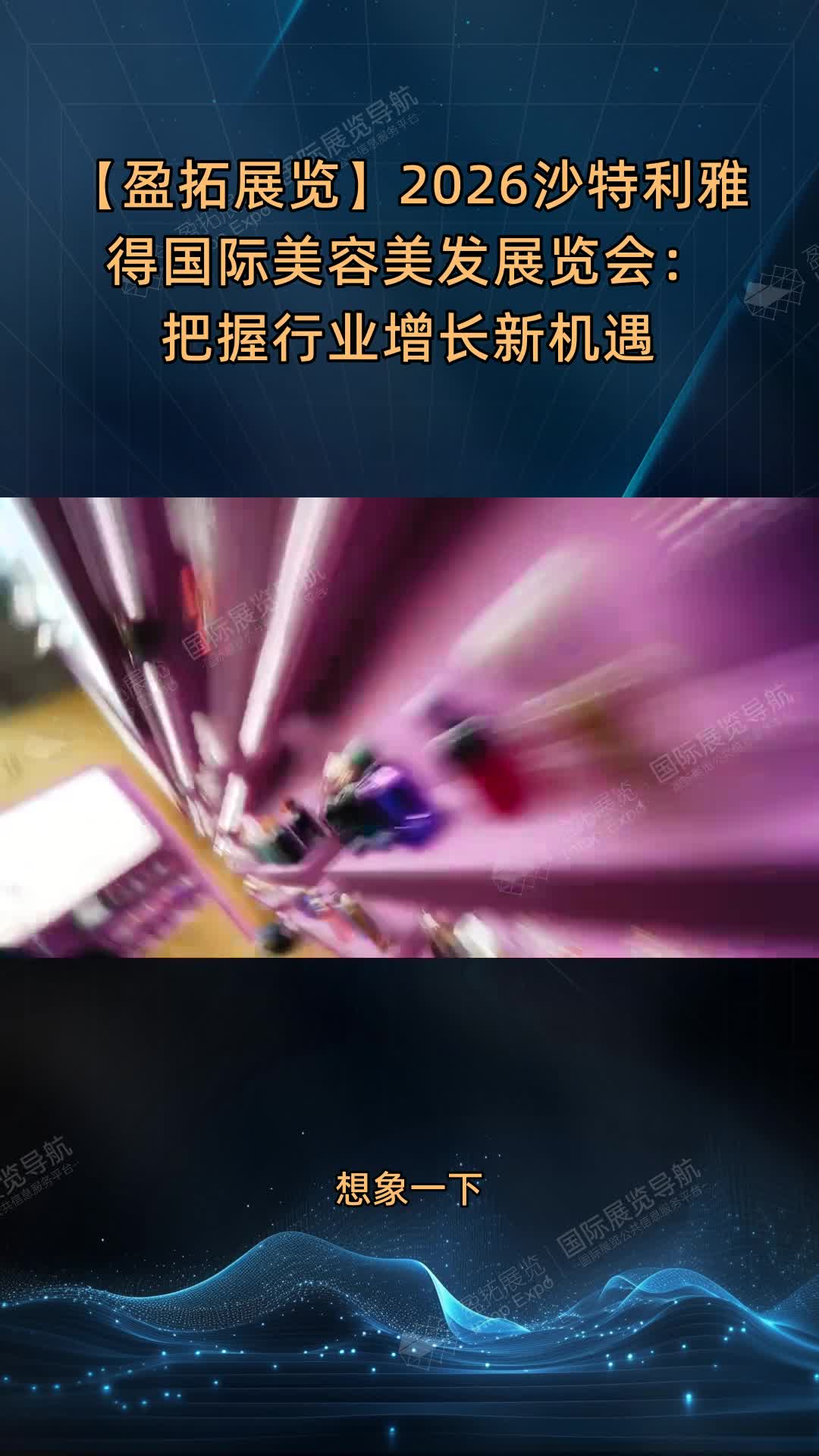 【盈拓展览】2026沙特利雅得国际美容美发展览会：把握行业增长新机遇