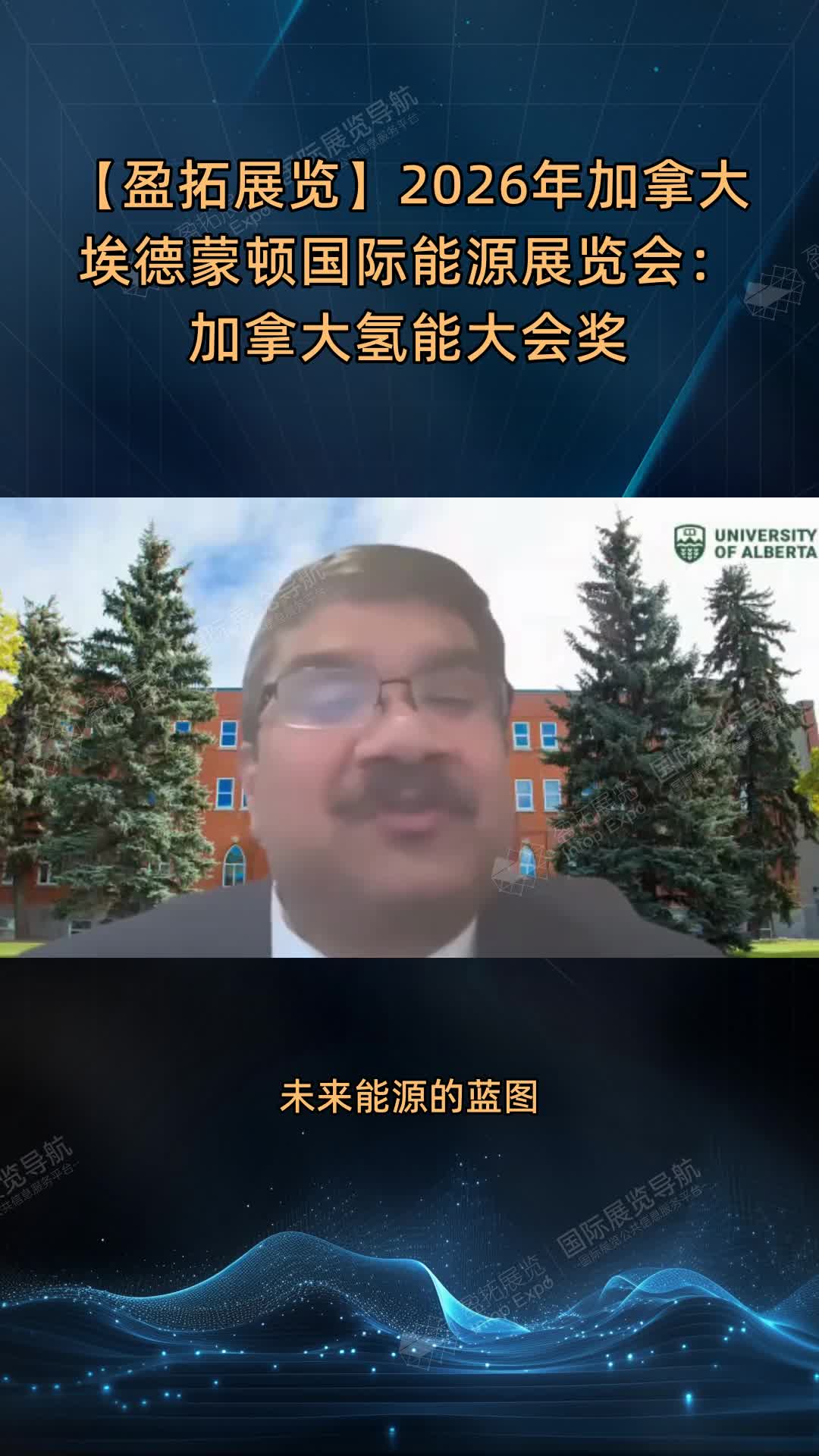 【盈拓展览】2026年加拿大埃德蒙顿国际能源展览会：加拿大氢能大会奖