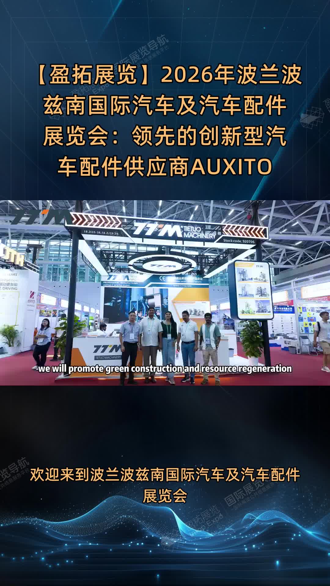 【盈拓展览】2026年波兰波兹南国际汽车及汽车配件展览会：领先的创新型汽车配件供应商AUXITO