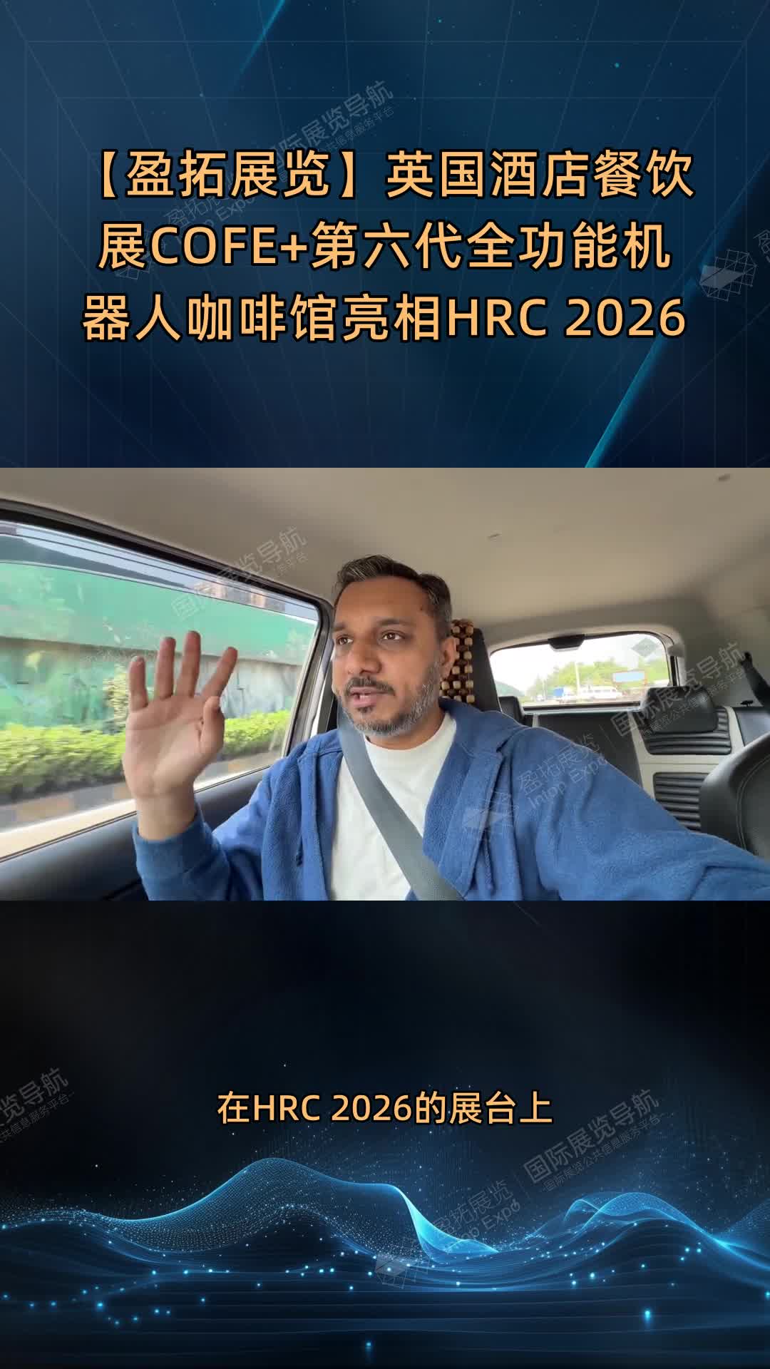 【盈拓展览】英国酒店餐饮展COFE+第六代全功能机器人咖啡馆亮相HRC 2026