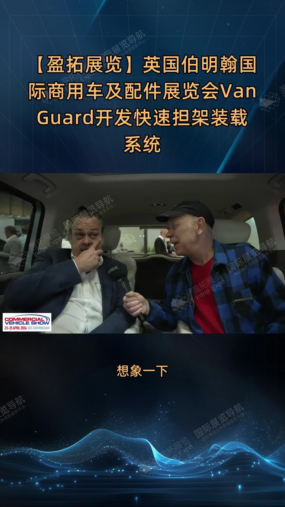 【盈拓展览】英国伯明翰国际商用车及配件展览会Van Guard开发快速担架装载系统