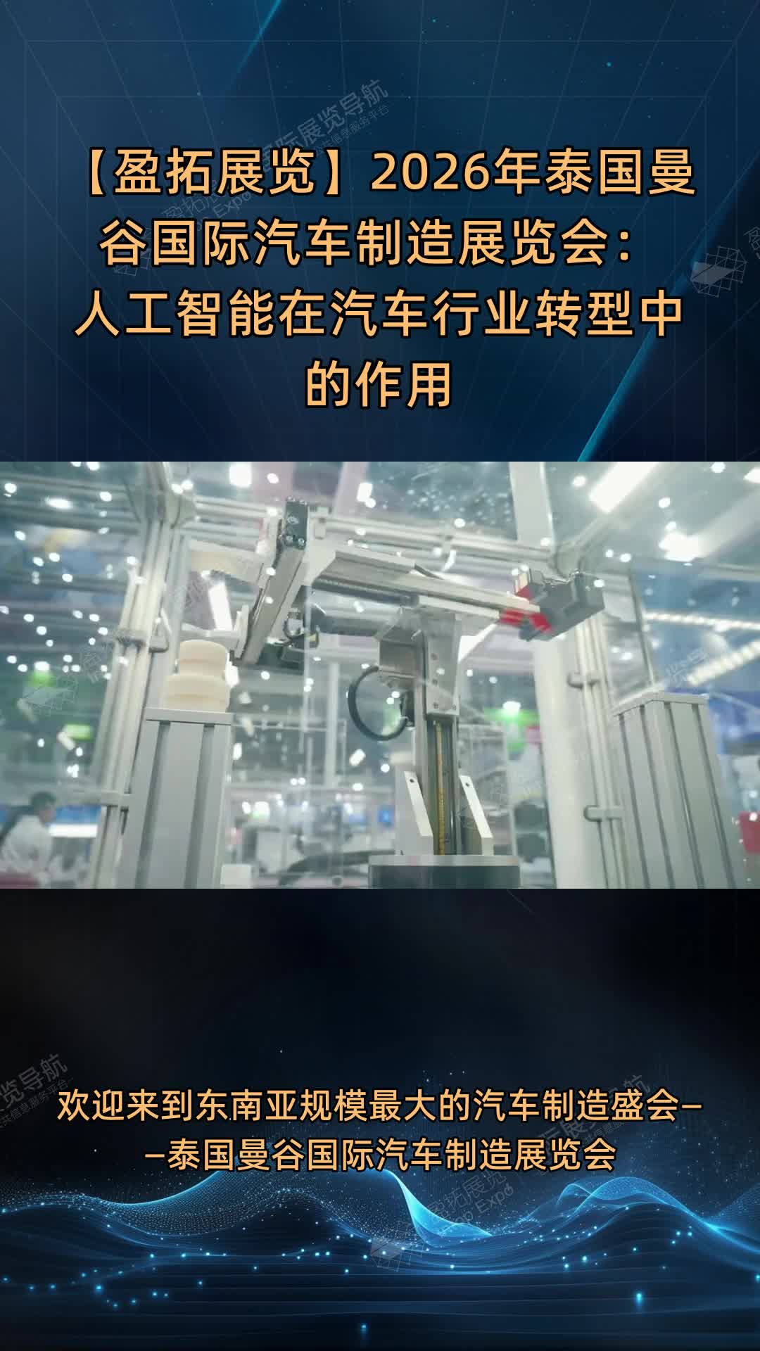 【盈拓展览】2026年泰国曼谷国际汽车制造展览会：人工智能在汽车行业转型中的作用