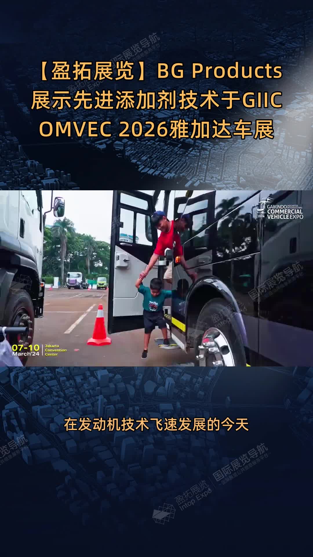 【盈拓展览】BG Products展示先进添加剂技术于GIICOMVEC 2026雅加达车展