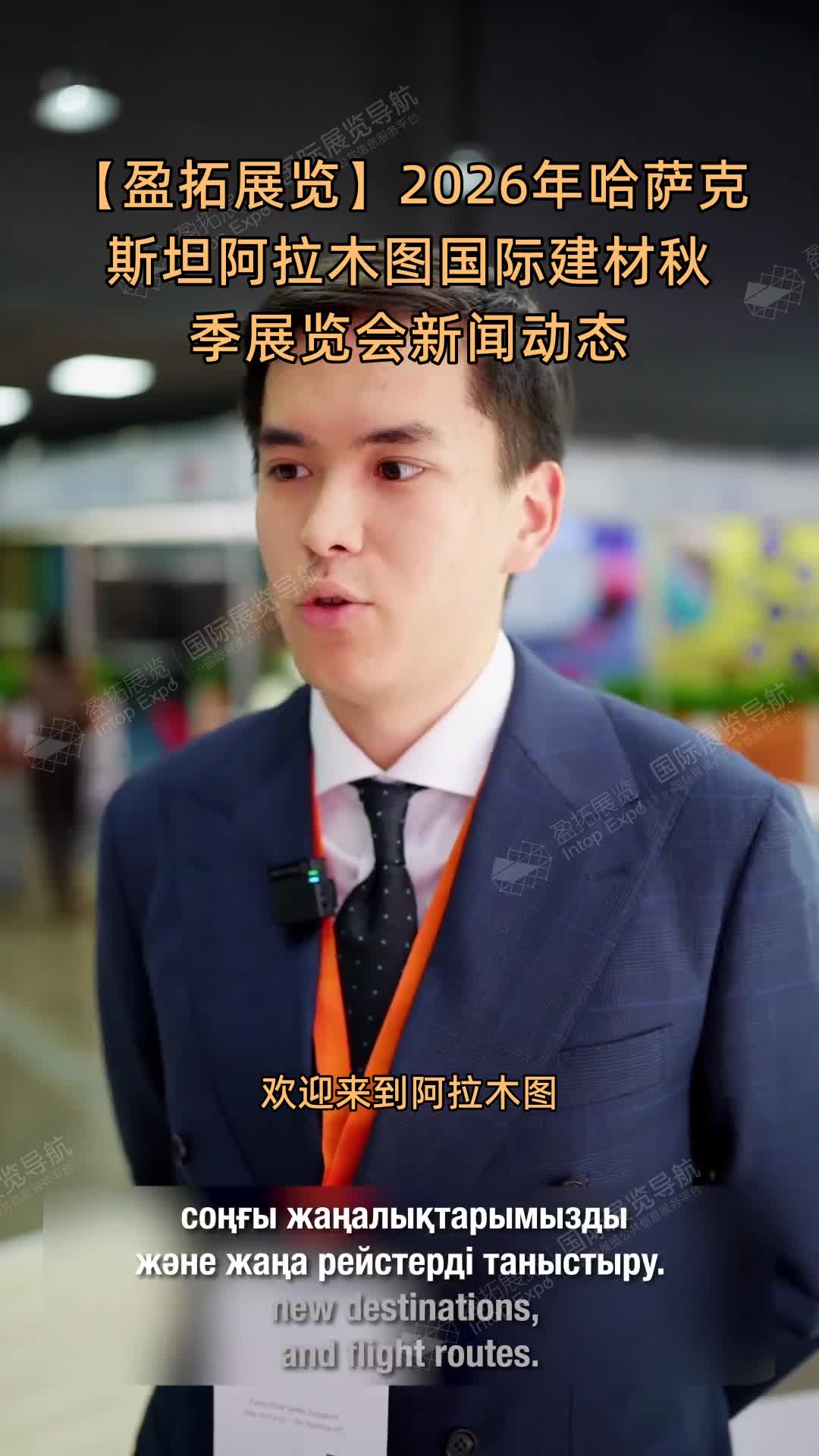 【盈拓展览】2026年哈萨克斯坦阿拉木图国际建材秋季展览会新闻动态