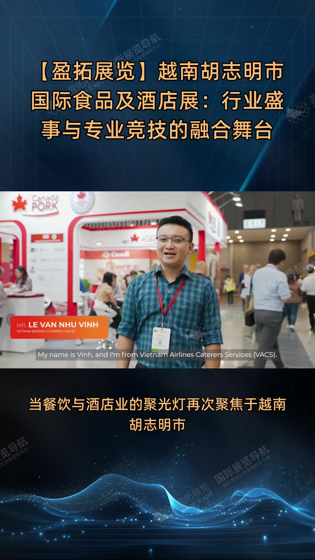 【盈拓展览】越南胡志明市国际食品及酒店展：行业盛事与专业竞技的融合舞台