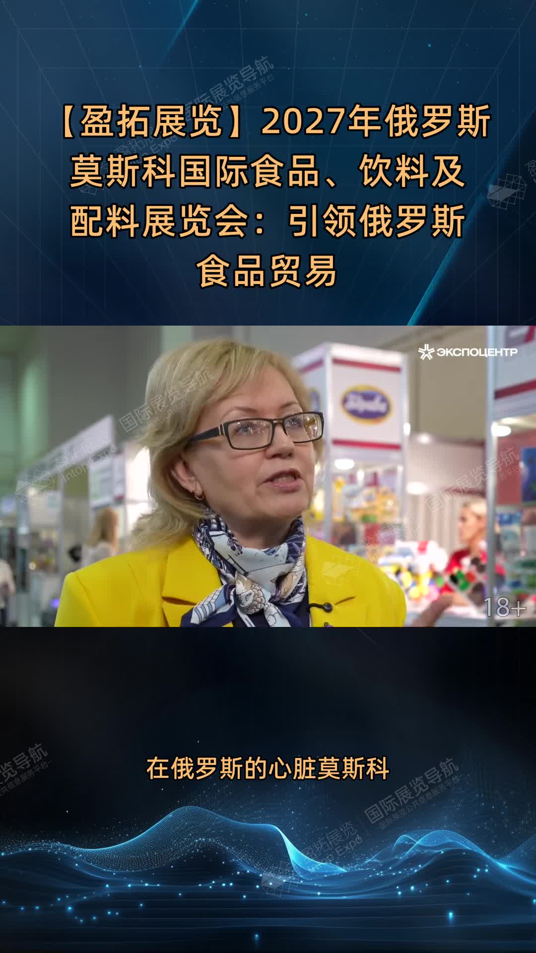 【盈拓展览】2027年俄罗斯莫斯科国际食品、饮料及配料展览会：引领俄罗斯食品贸易