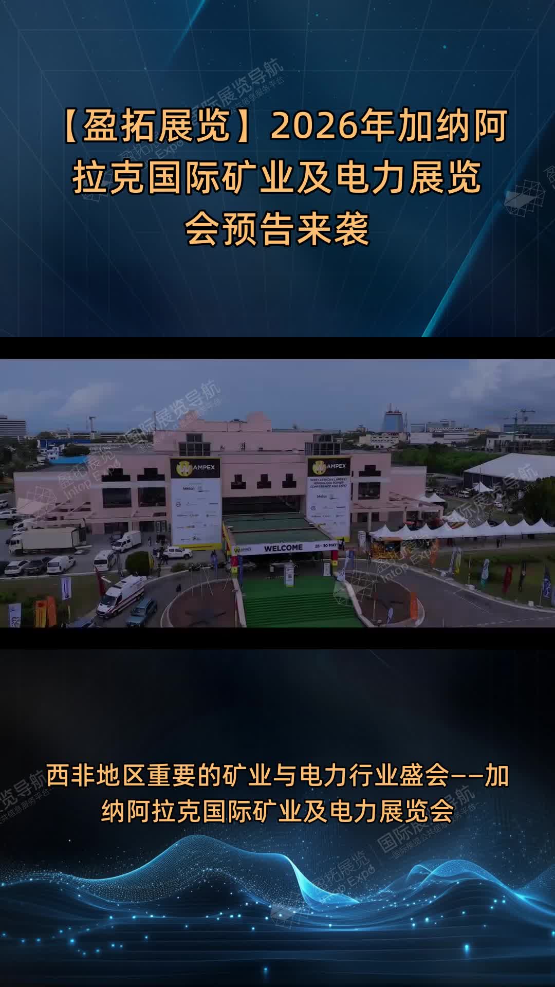 【盈拓展览】2026年加纳阿拉克国际矿业及电力展览会预告来袭