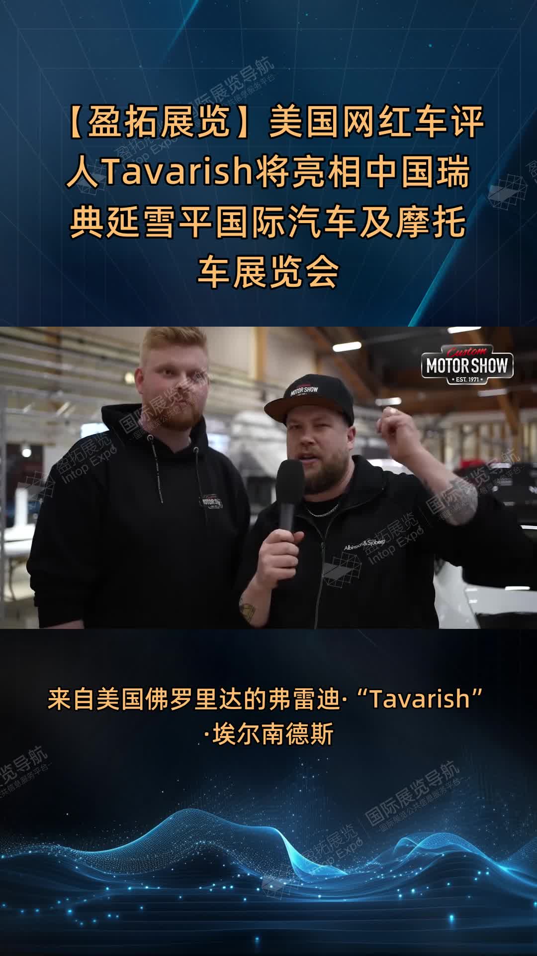 【盈拓展览】美国网红车评人Tavarish将亮相中国瑞典延雪平国际汽车及摩托车展览会