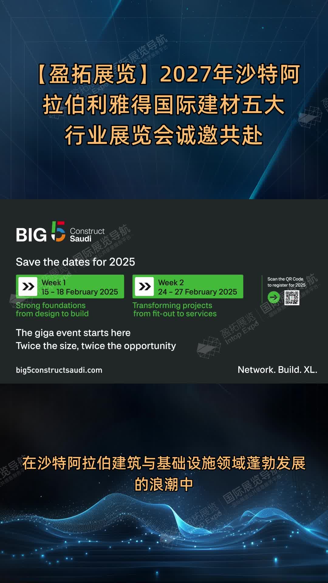【盈拓展览】2027年沙特阿拉伯利雅得国际建材五大行业展览会诚邀共赴