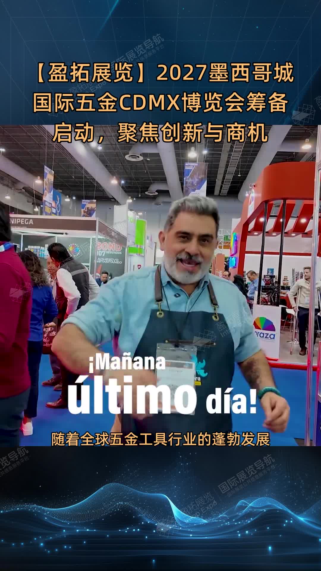 【盈拓展览】2027墨西哥城国际五金CDMX博览会筹备启动，聚焦创新与商机