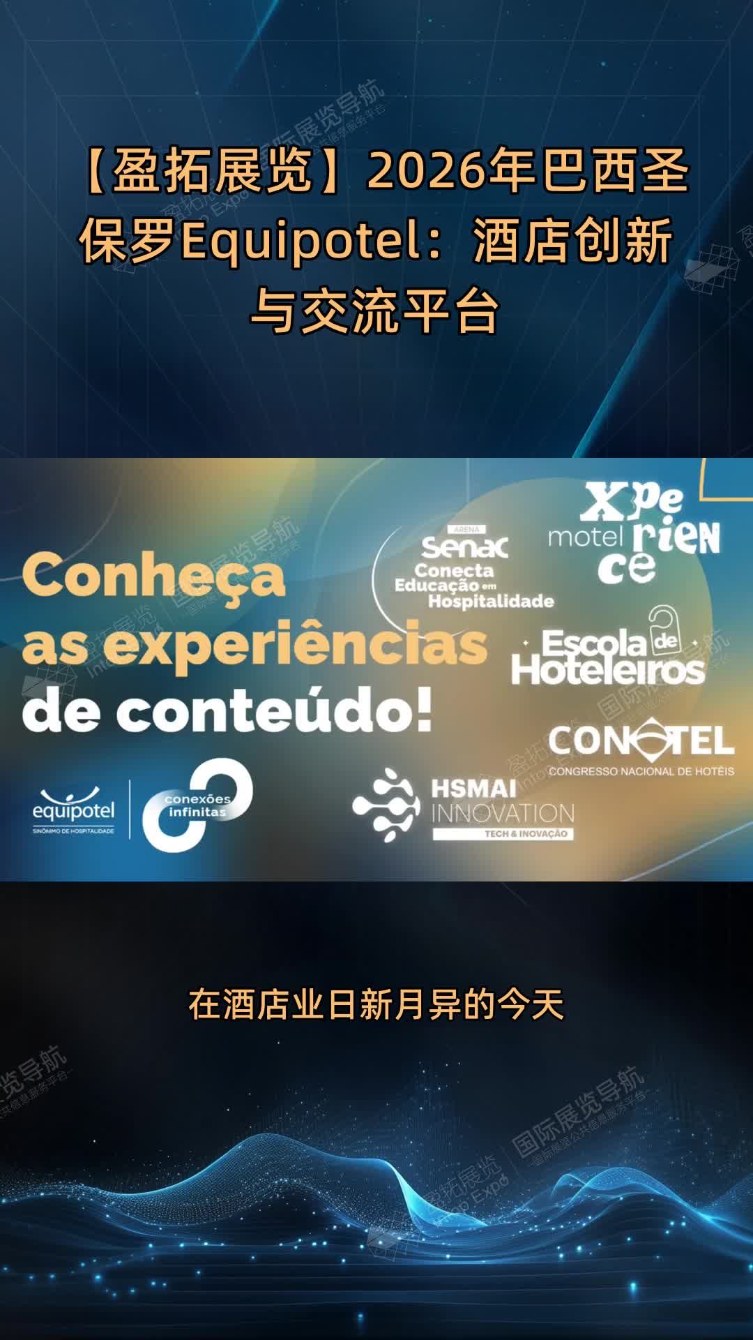 【盈拓展览】2026年巴西圣保罗Equipotel：酒店创新与交流平台