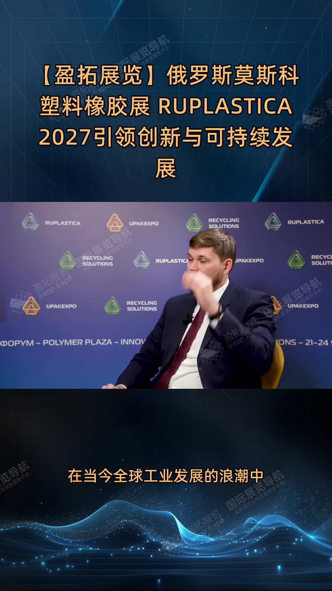 【盈拓展览】俄罗斯莫斯科塑料橡胶展 RUPLASTICA 2027引领创新与可持续发展