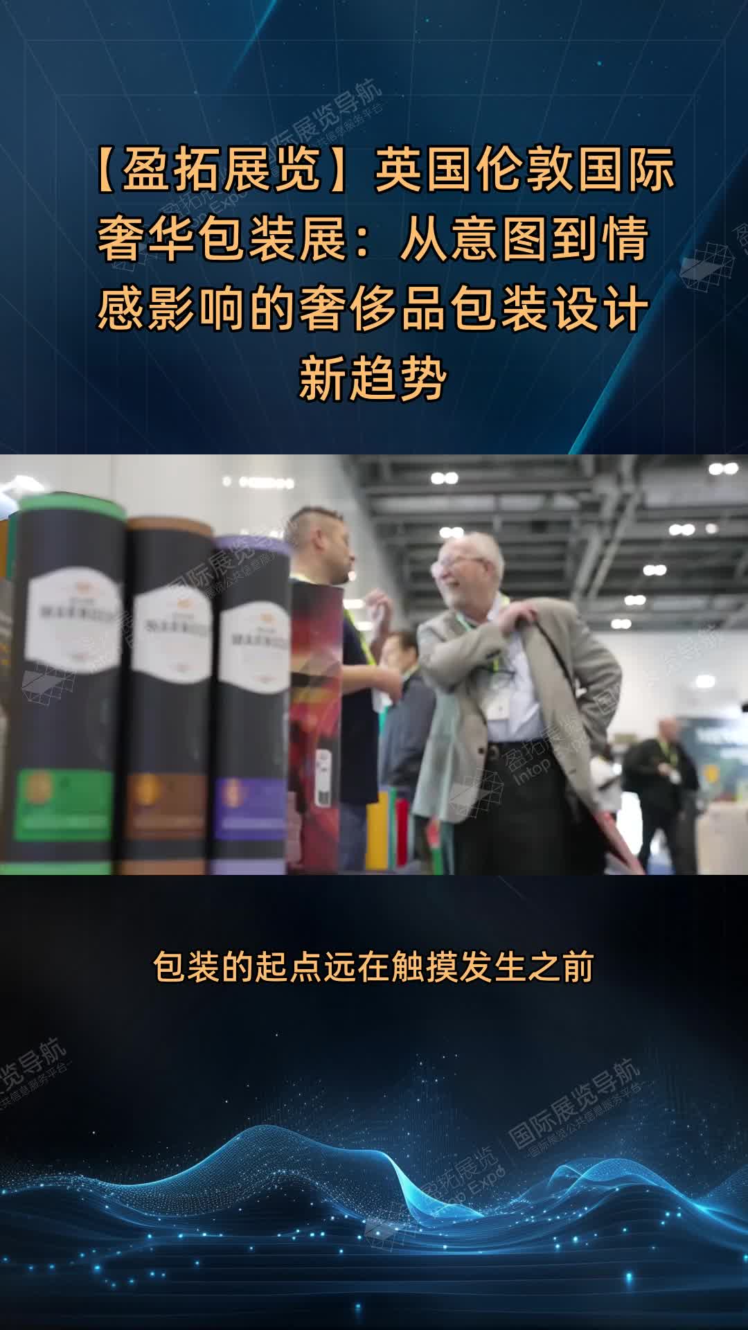 【盈拓展览】英国伦敦国际奢华包装展：从意图到情感影响的奢侈品包装设计新趋势