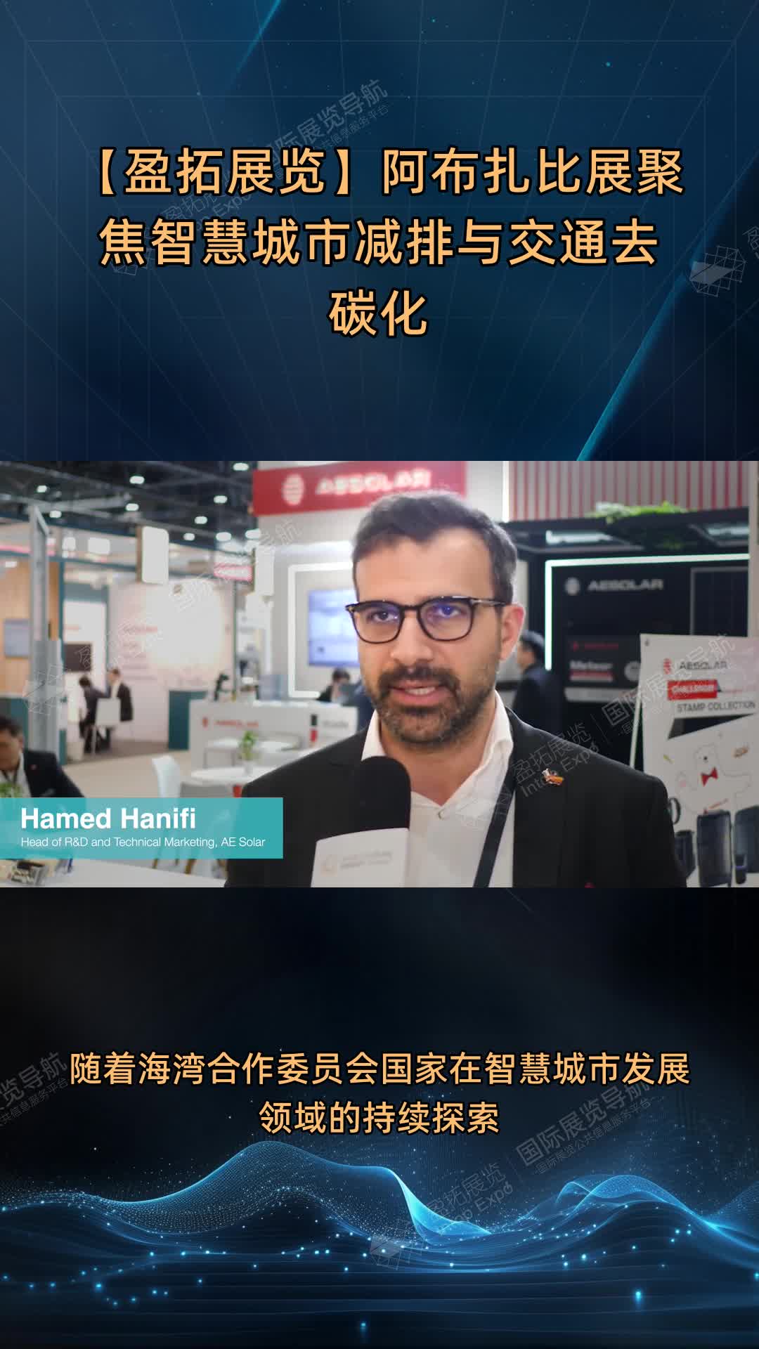 【盈拓展览】阿布扎比展聚焦智慧城市减排与交通去碳化
