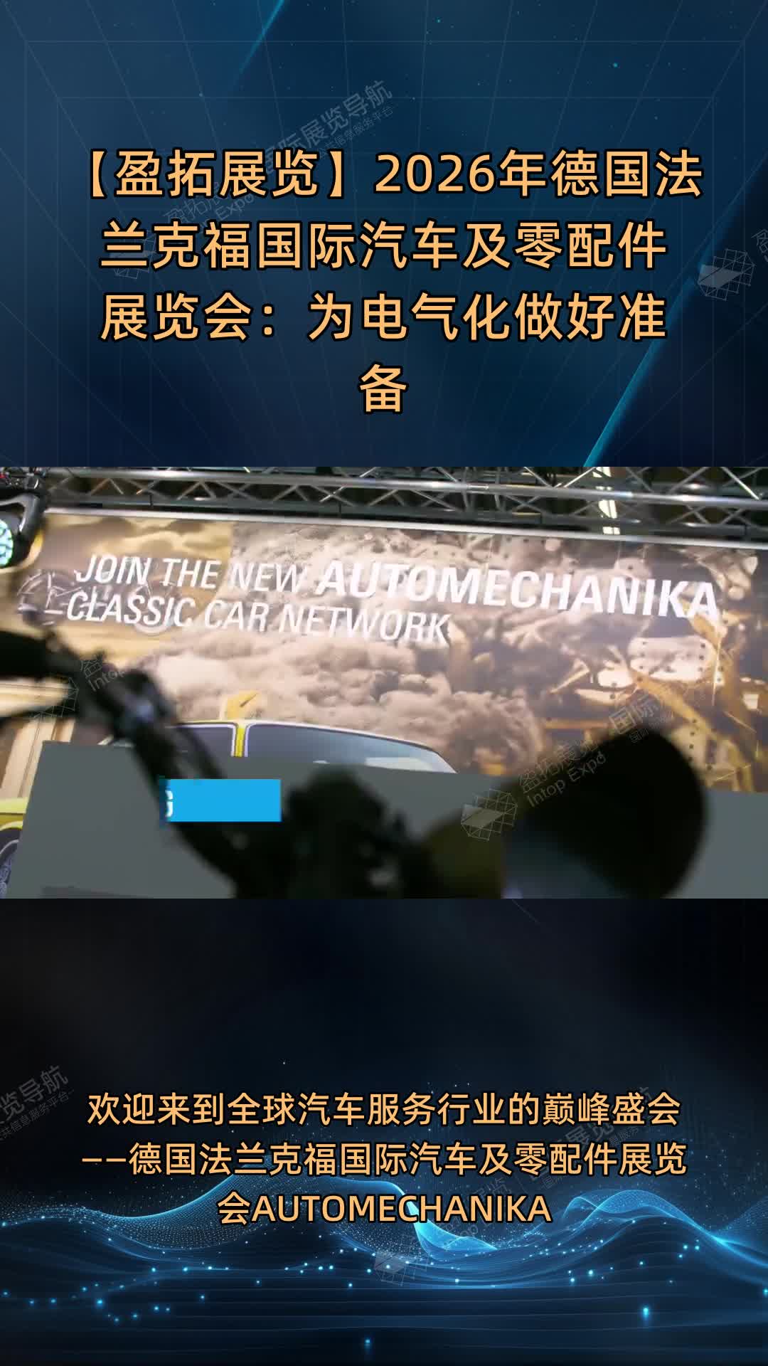 【盈拓展览】2026年德国法兰克福国际汽车及零配件展览会：为电气化做好准备