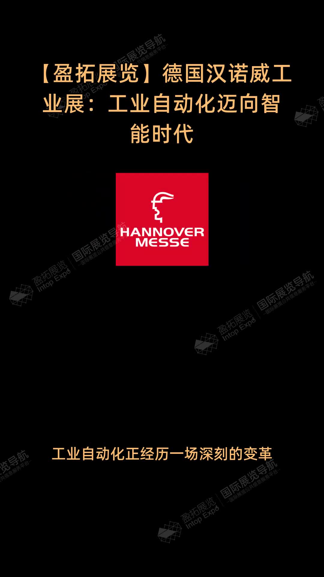【盈拓展览】德国汉诺威工业展：工业自动化迈向智能时代