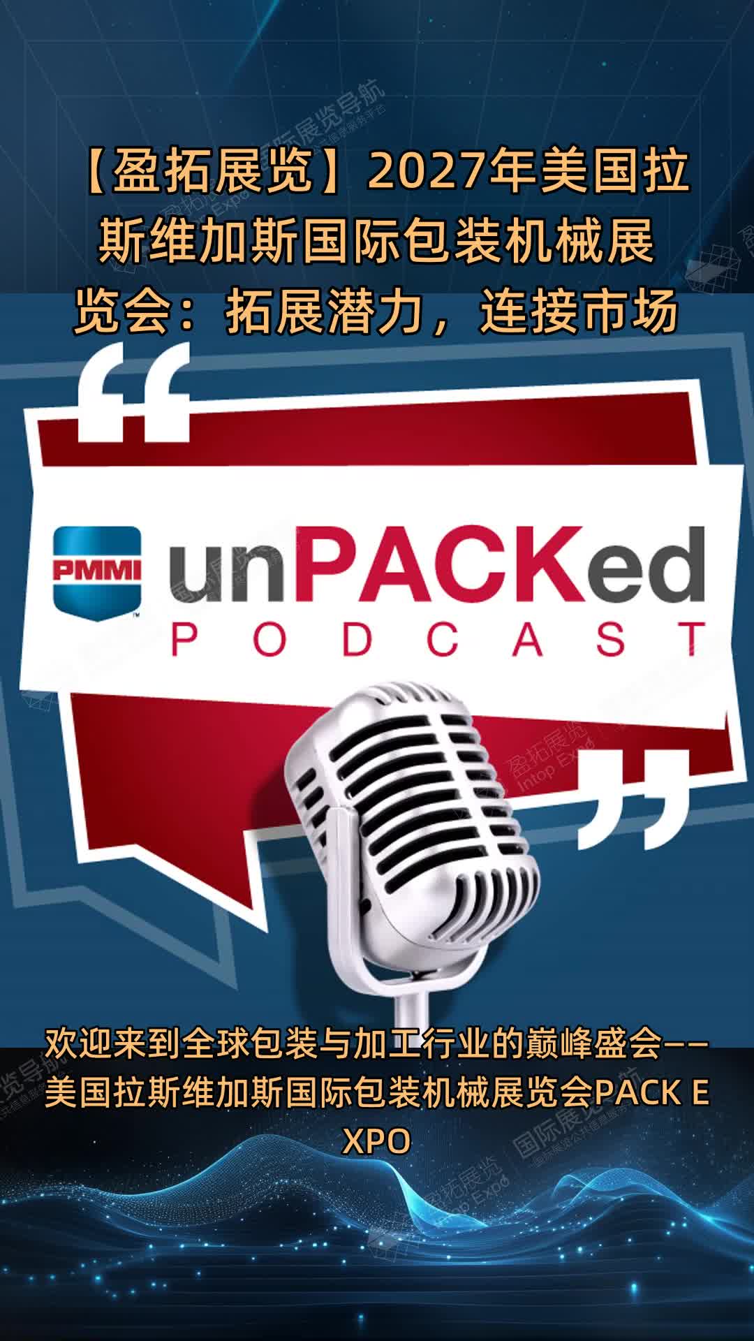 【盈拓展览】2027年美国拉斯维加斯国际包装机械展览会：拓展潜力，连接市场