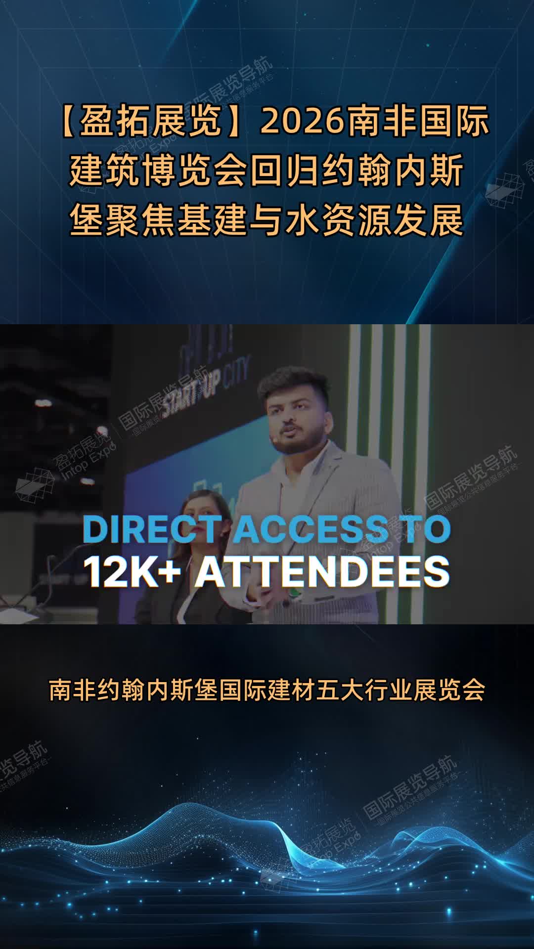 【盈拓展览】2026南非国际建筑博览会回归约翰内斯堡聚焦基建与水资源发展