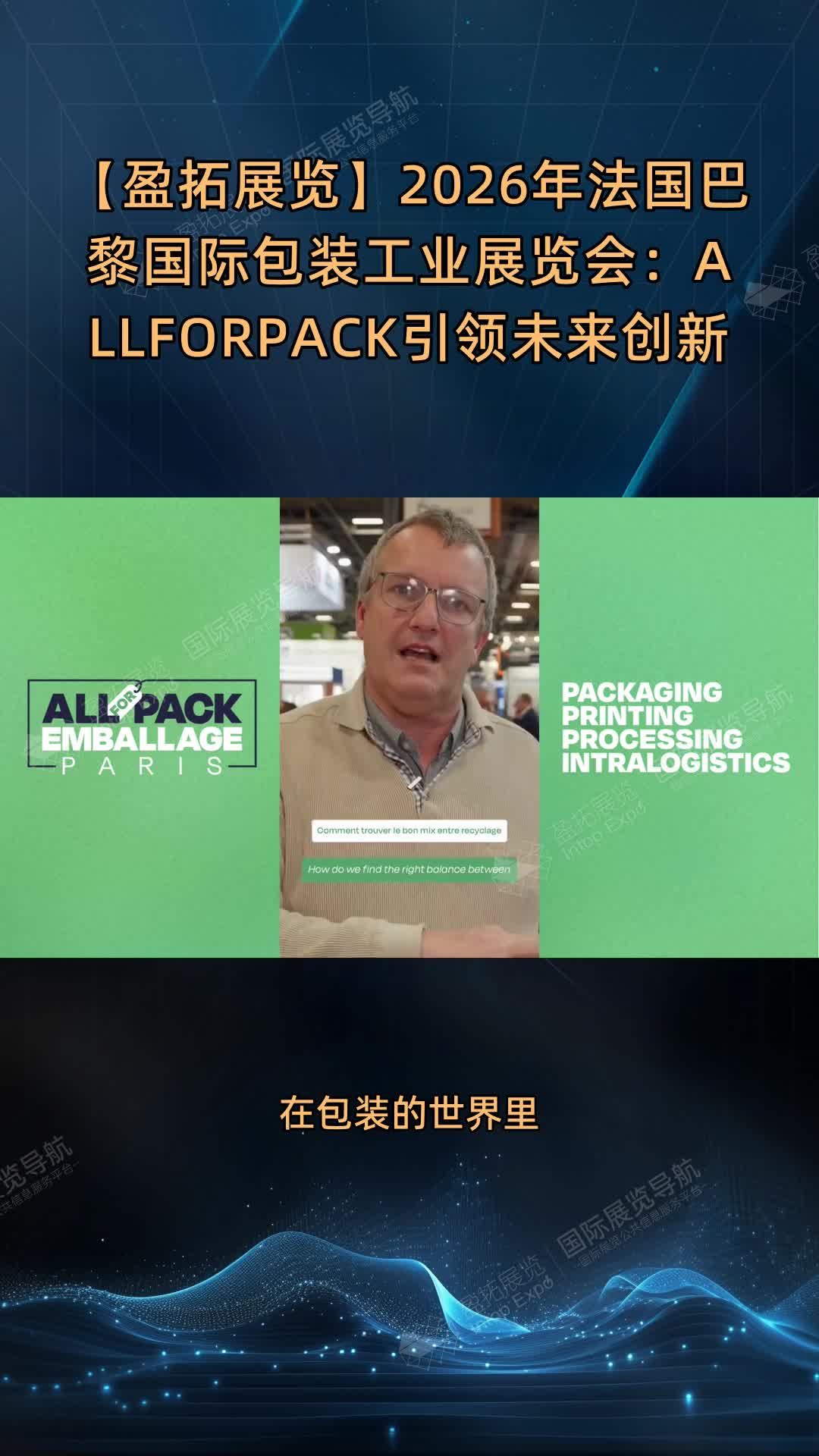 【盈拓展览】2026年法国巴黎国际包装工业展览会：ALLFORPACK引领未来创新
