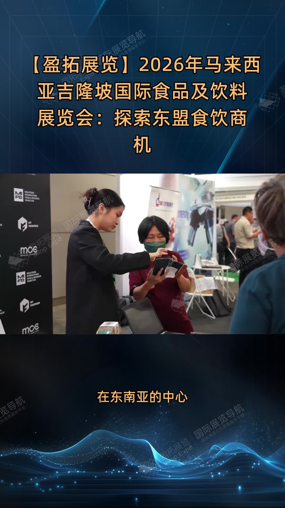 【盈拓展览】2026年马来西亚吉隆坡国际食品及饮料展览会：探索东盟食饮商机