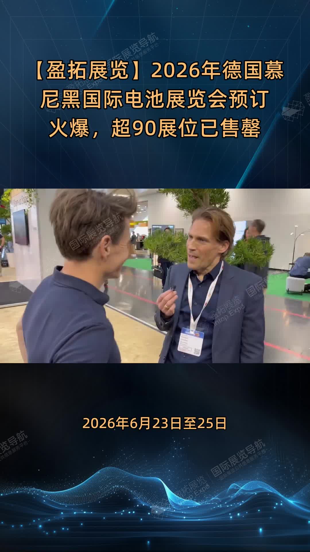 【盈拓展览】2026年德国慕尼黑国际电池展览会预订火爆，超90%展位已售罄